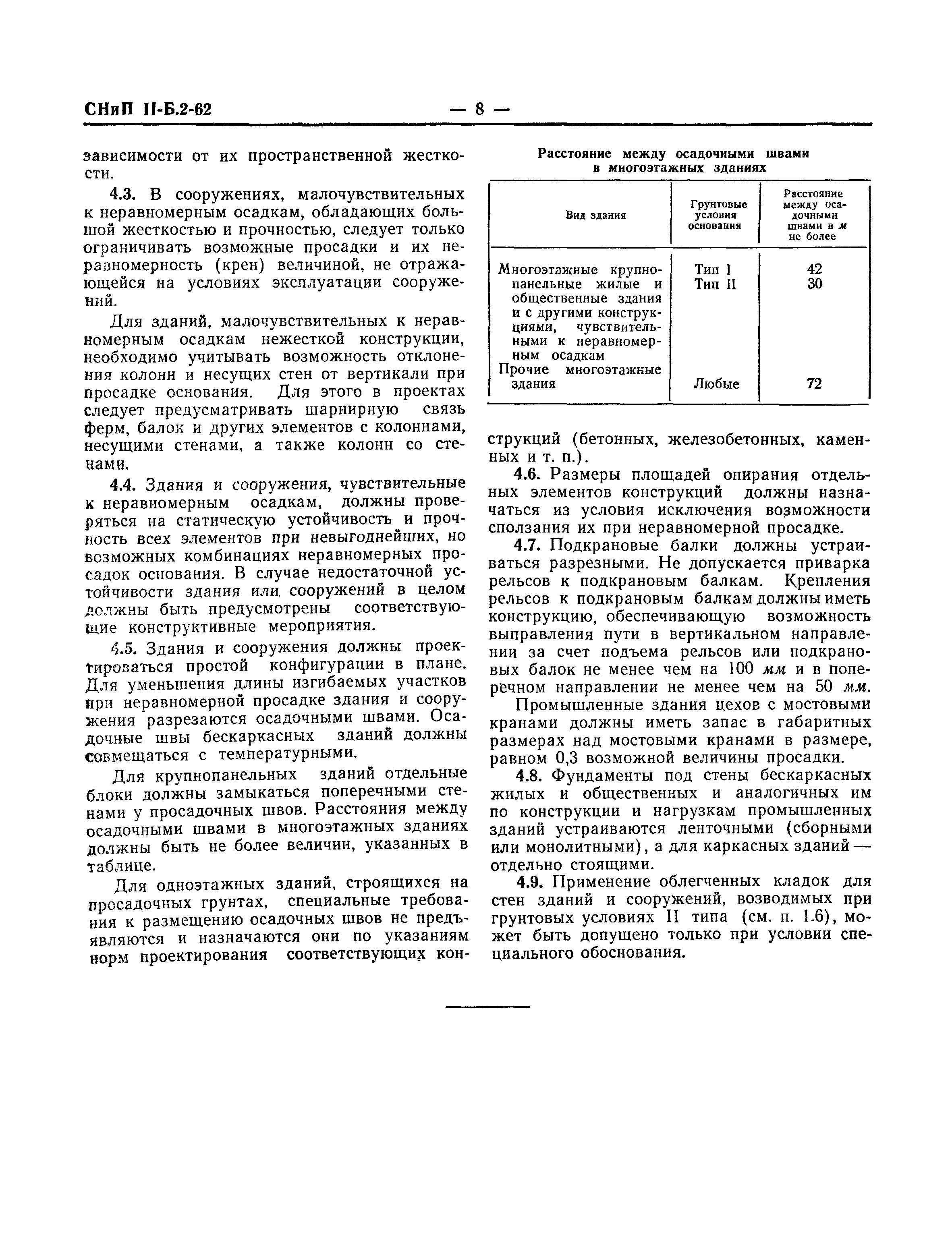 СНиП II-Б.2-62