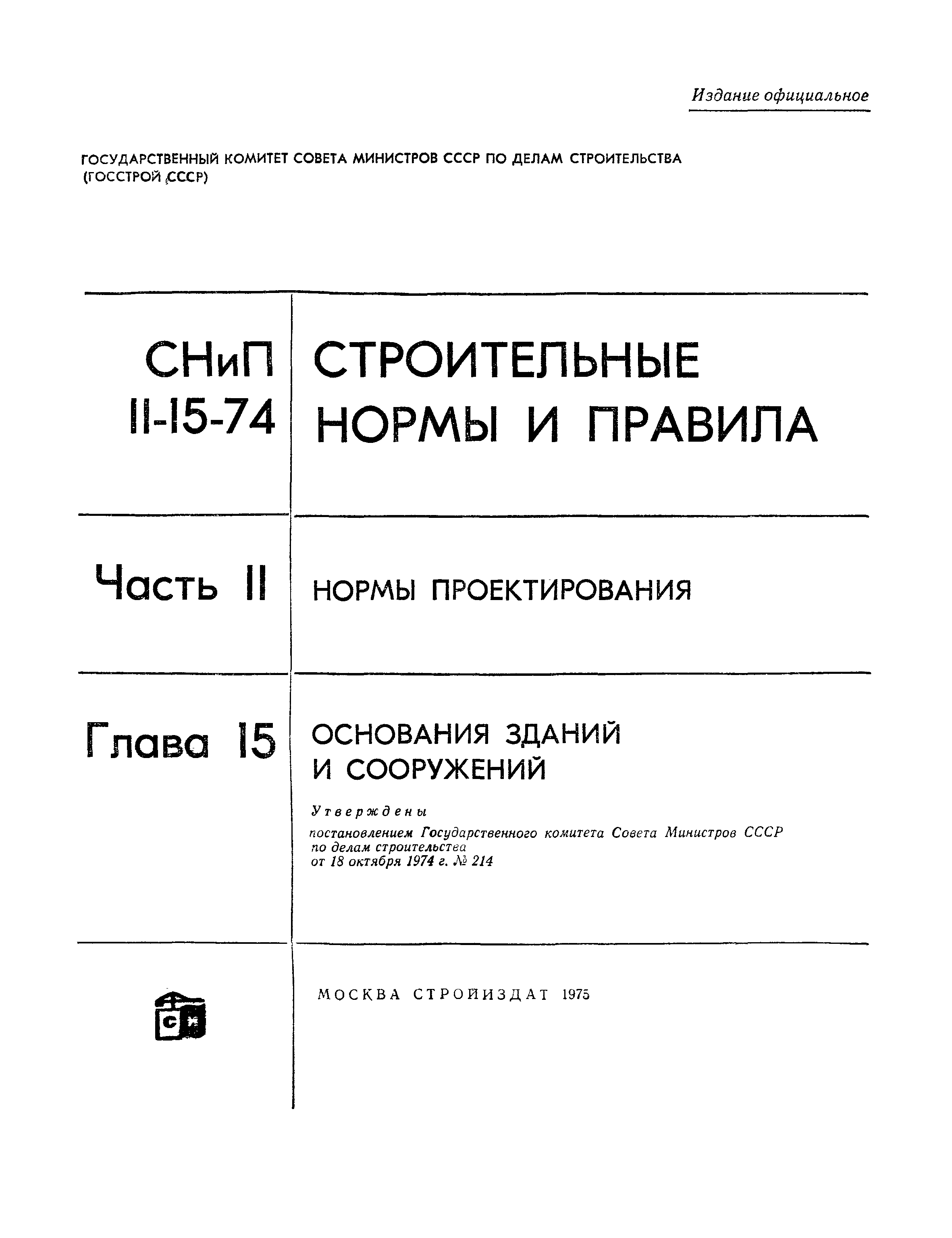 СНиП II-15-74