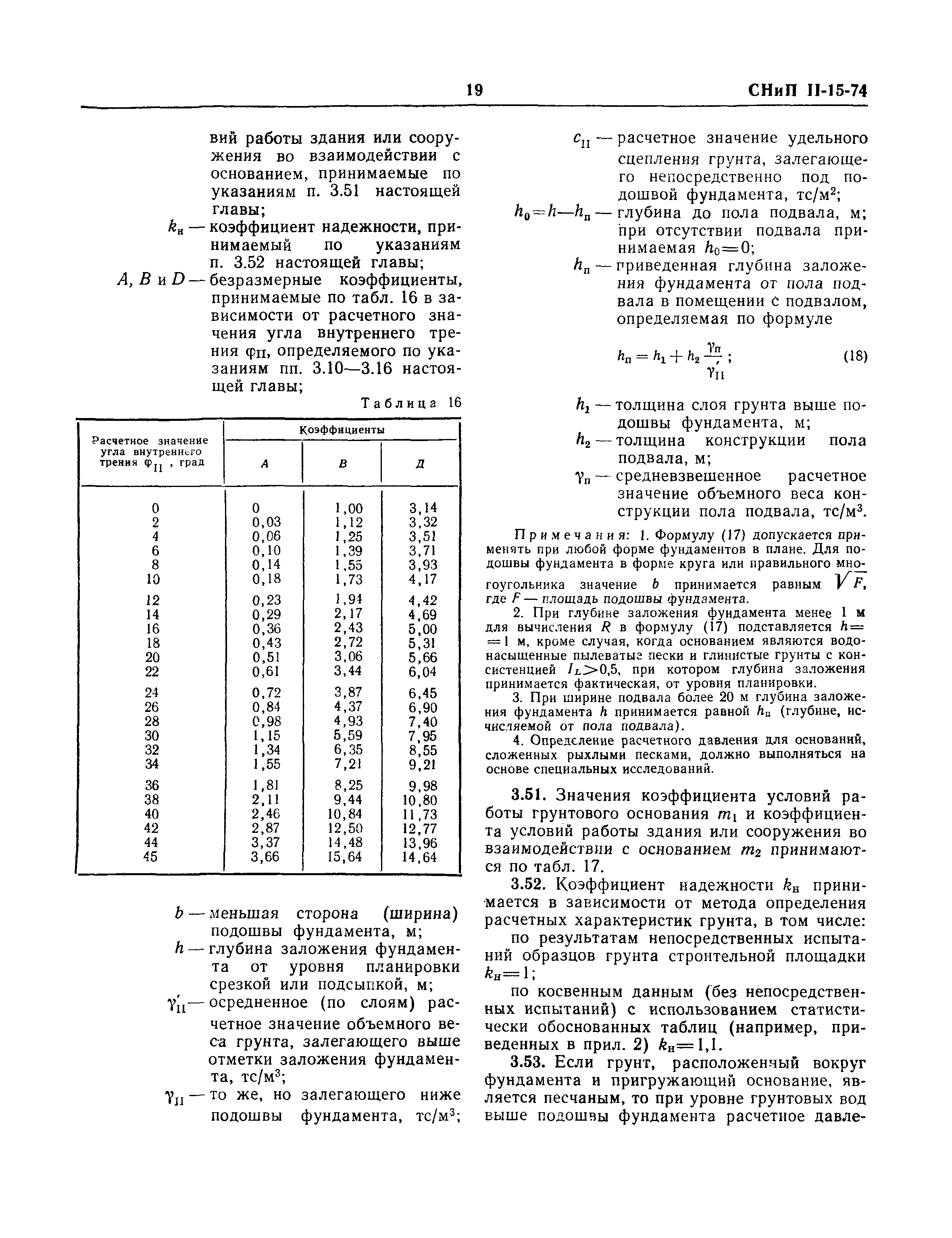 СНиП II-15-74