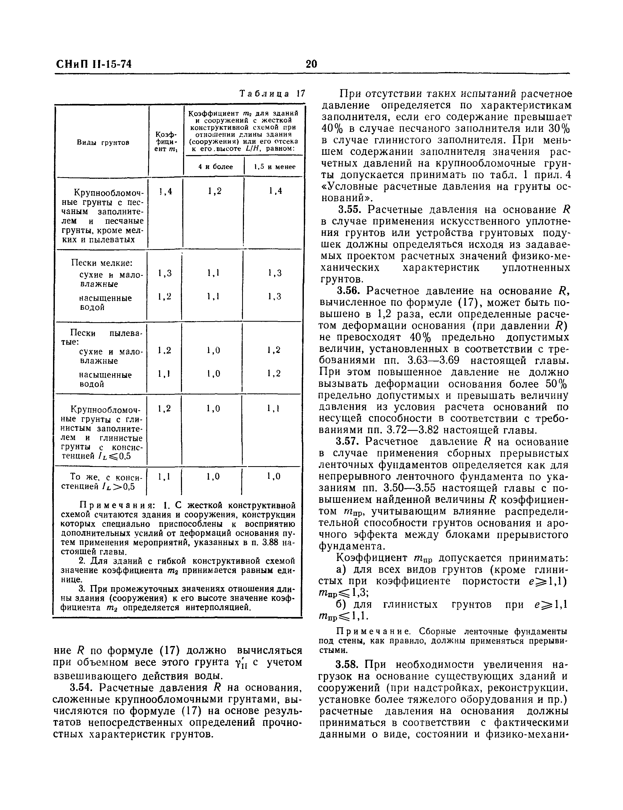 СНиП II-15-74