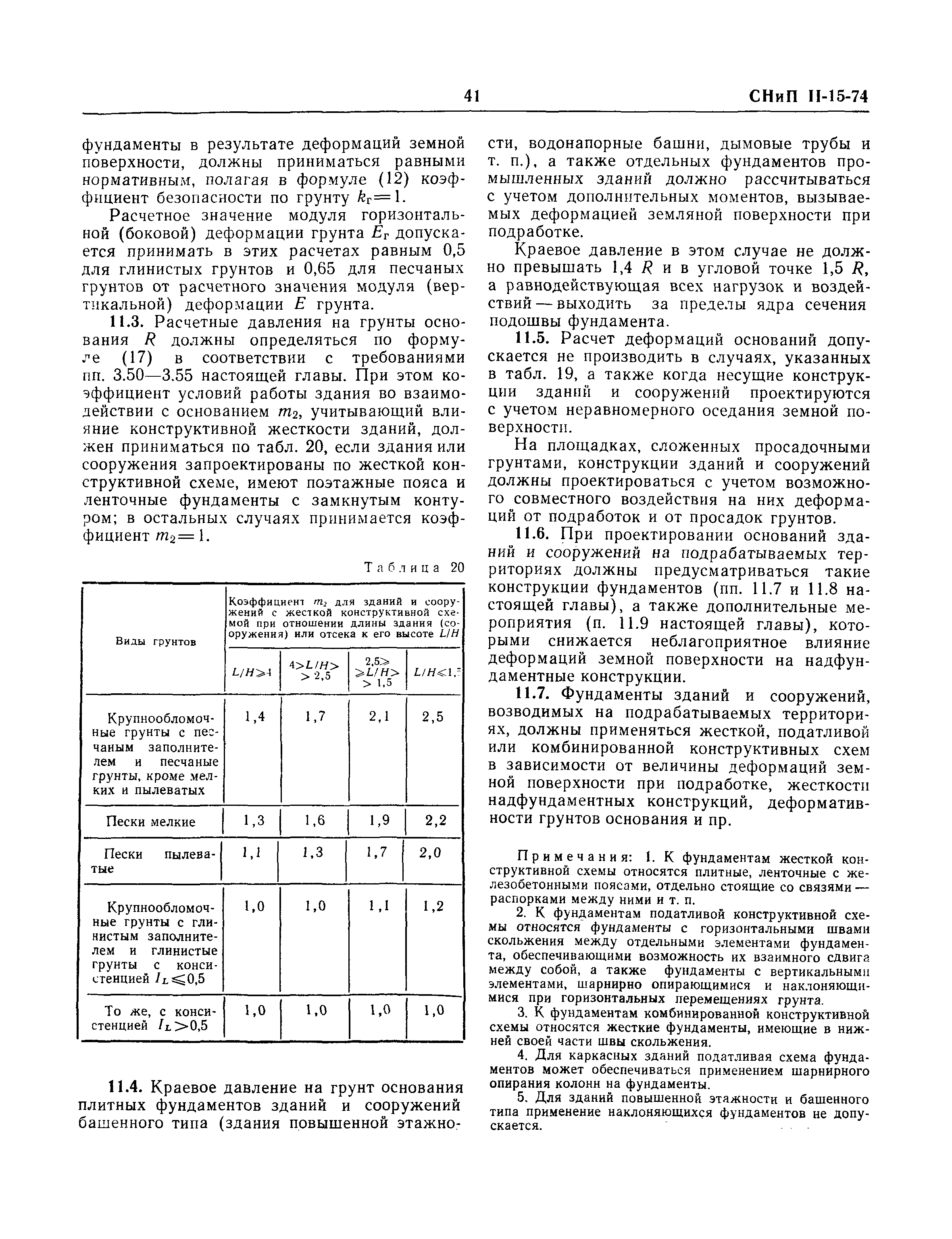 СНиП II-15-74