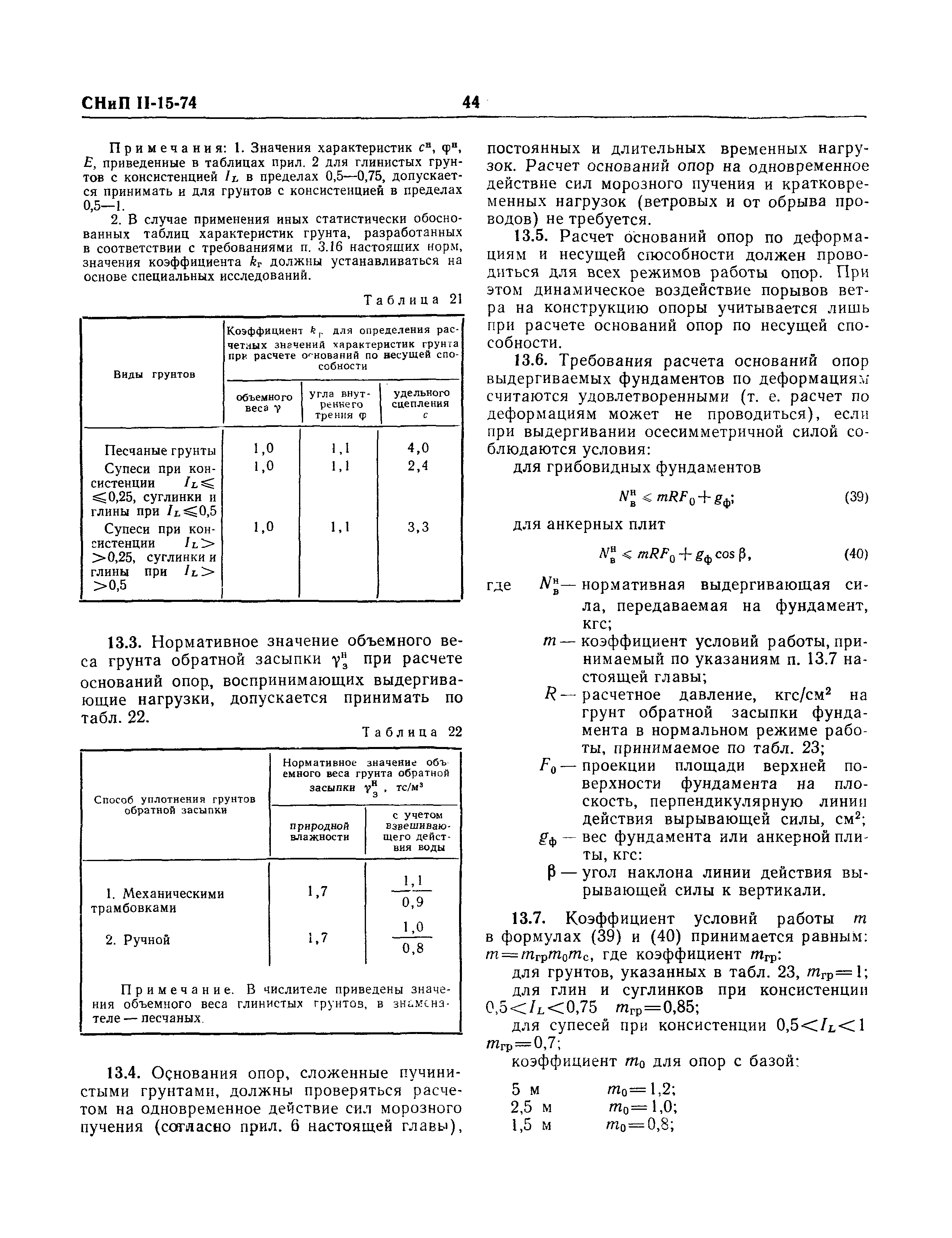 СНиП II-15-74