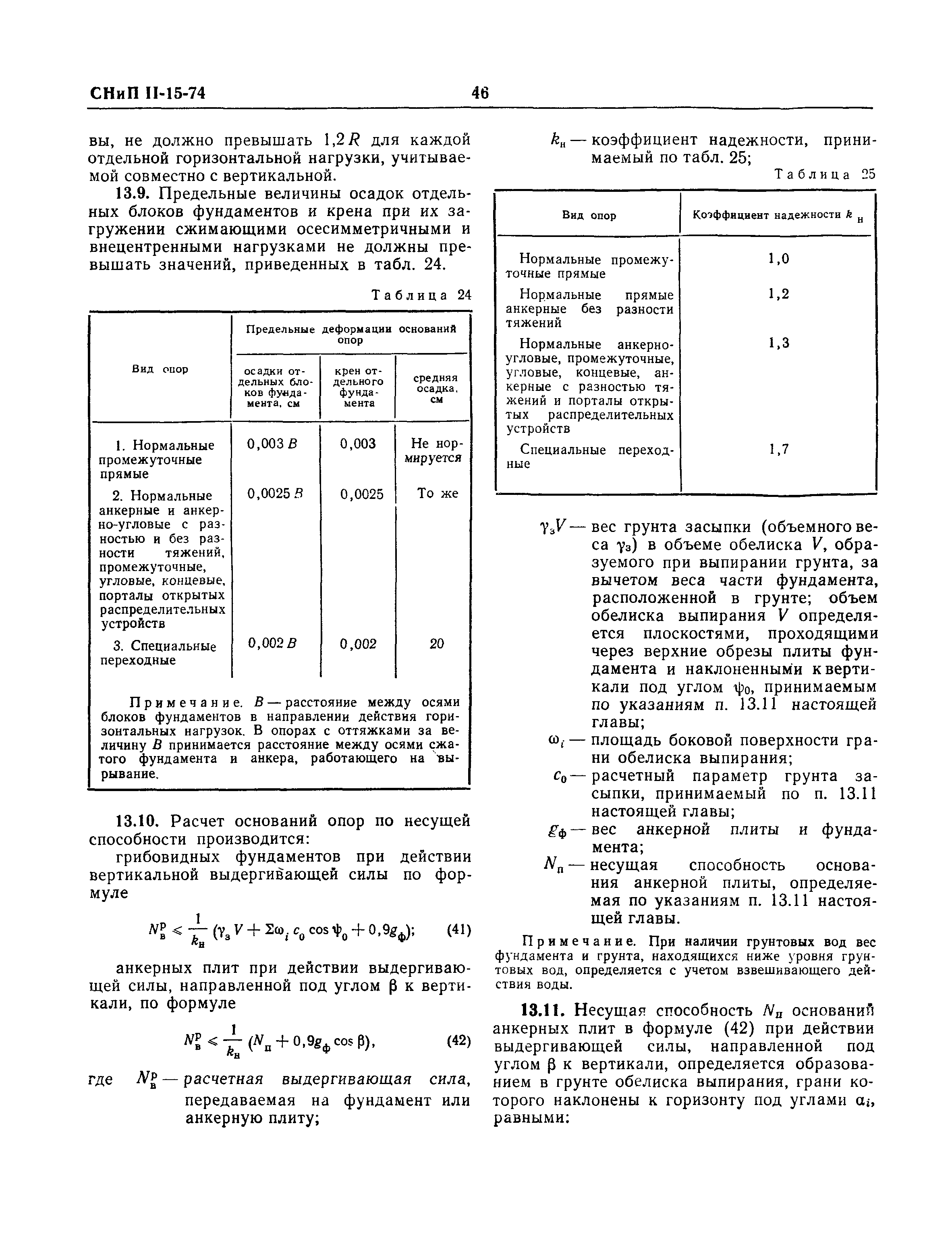 СНиП II-15-74