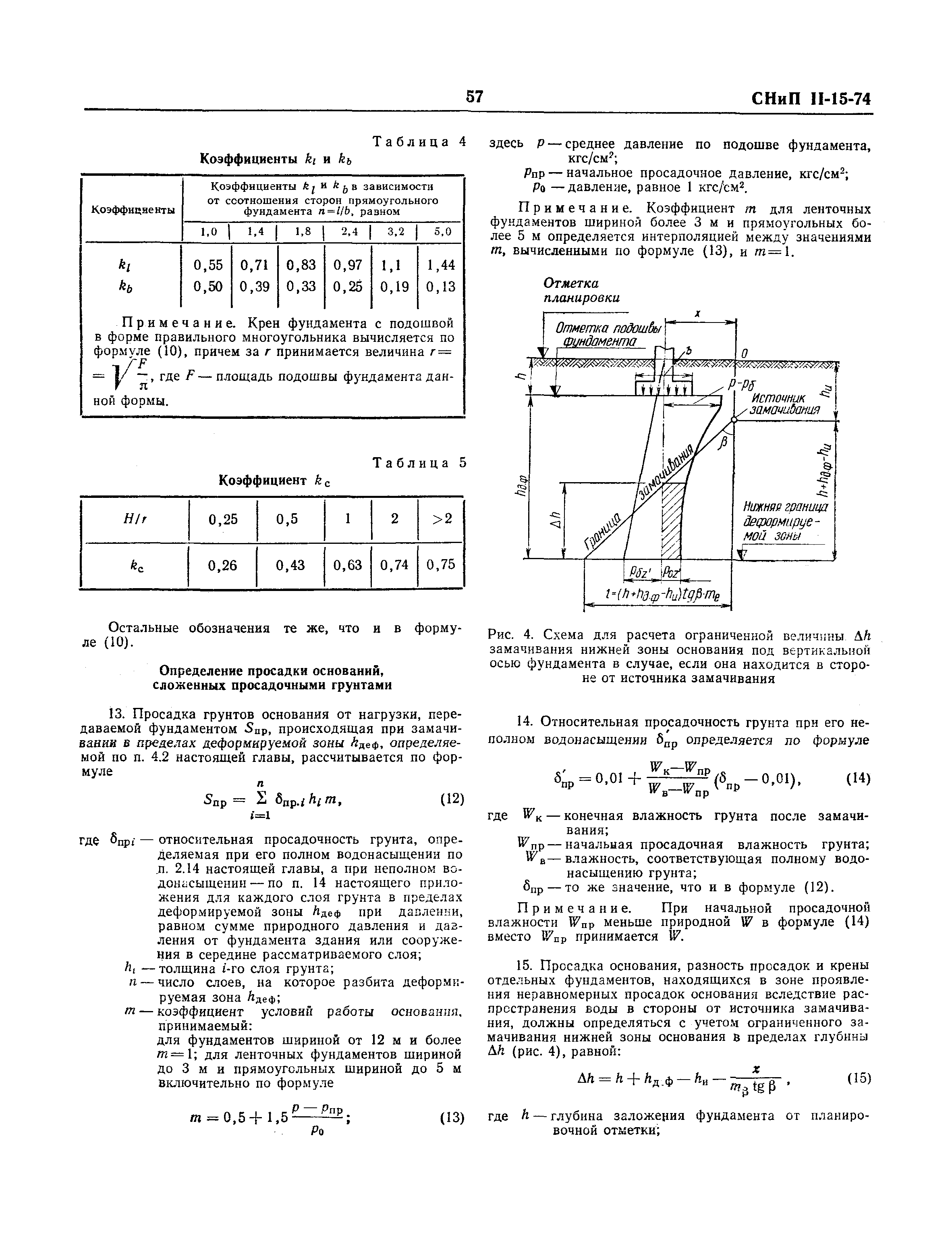 СНиП II-15-74