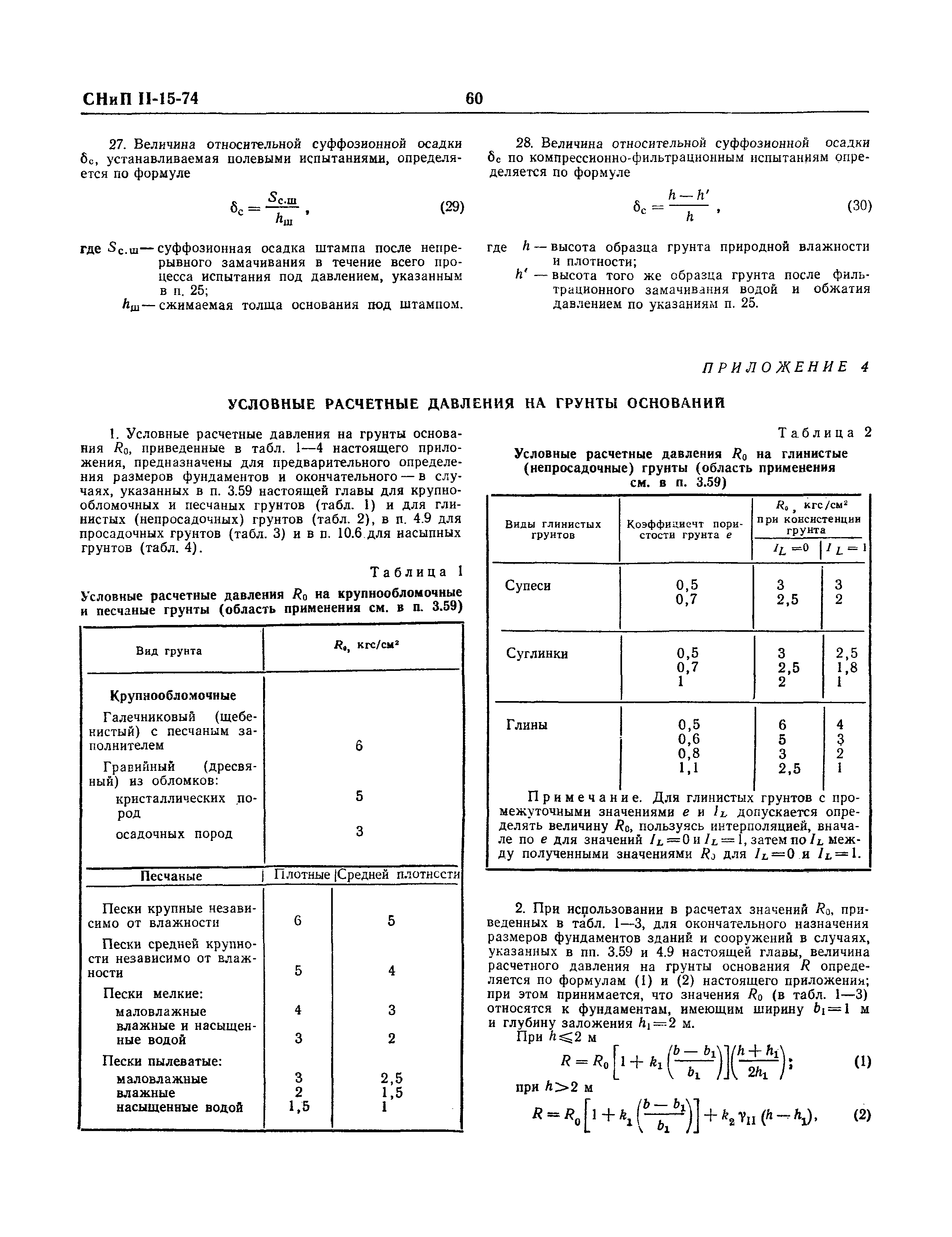 СНиП II-15-74