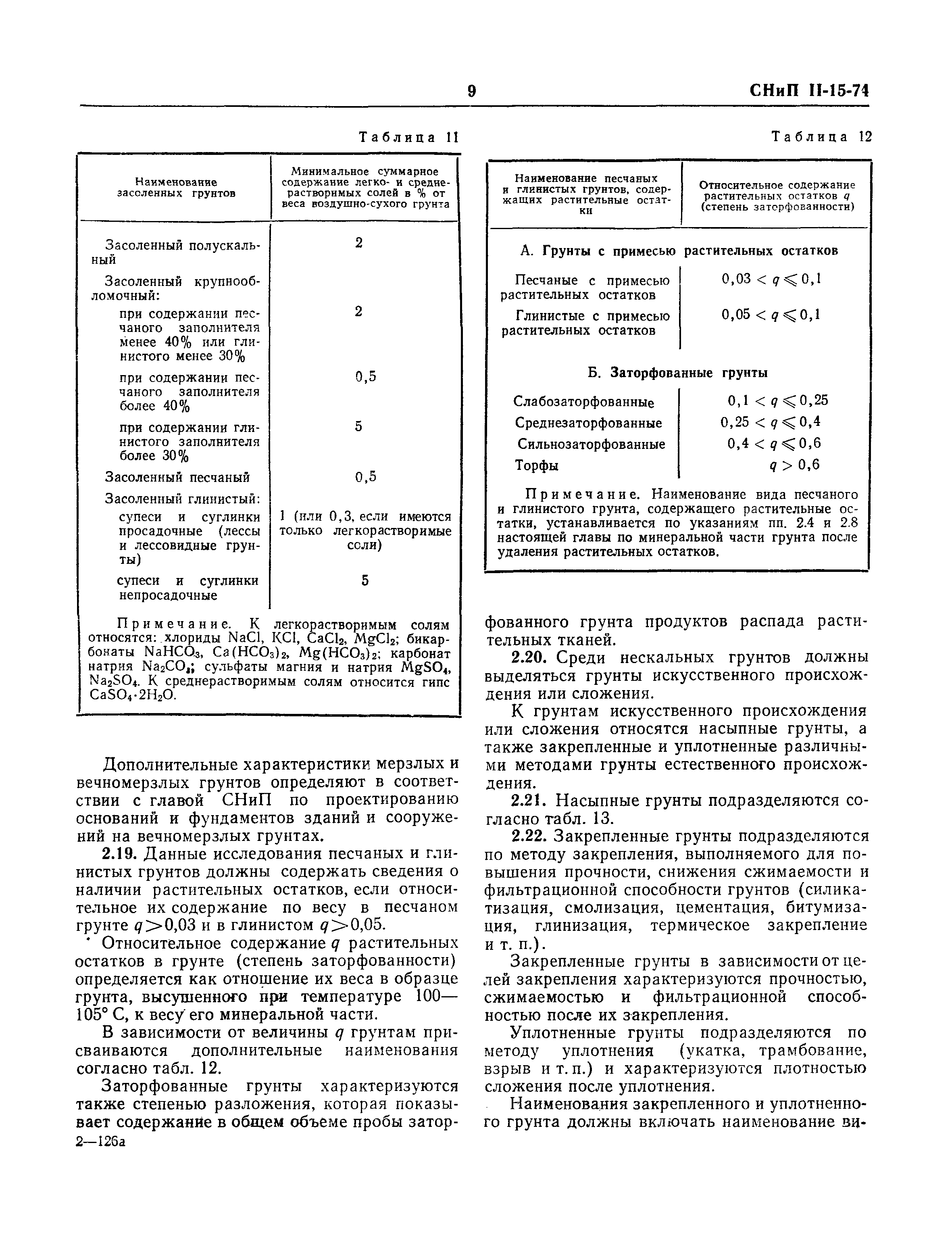 СНиП II-15-74