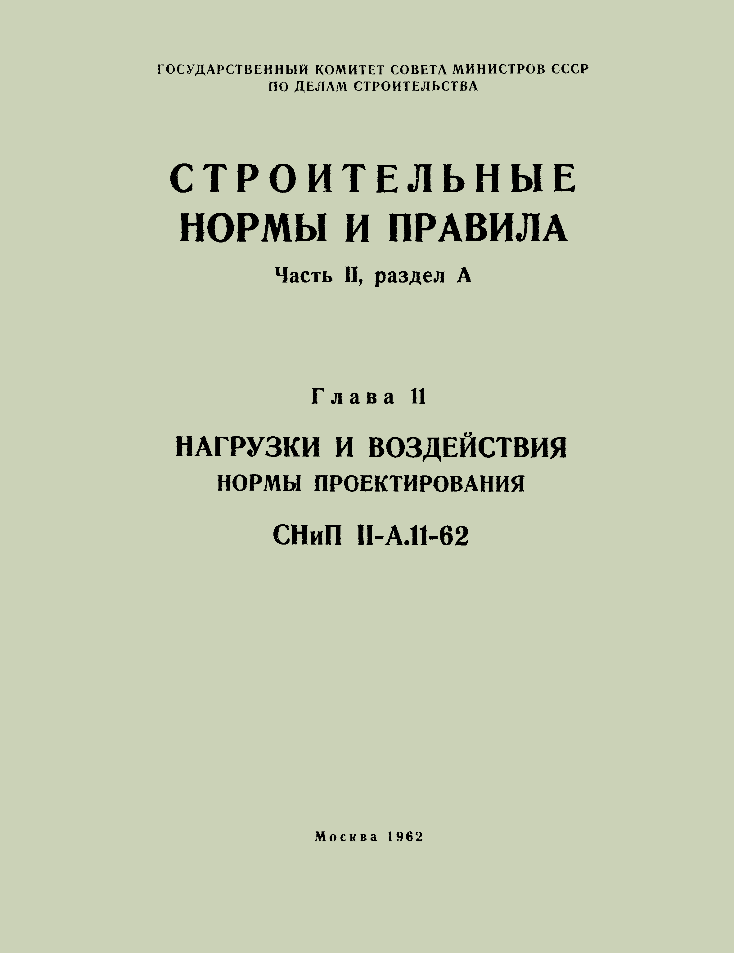 СНиП II-А.11-62