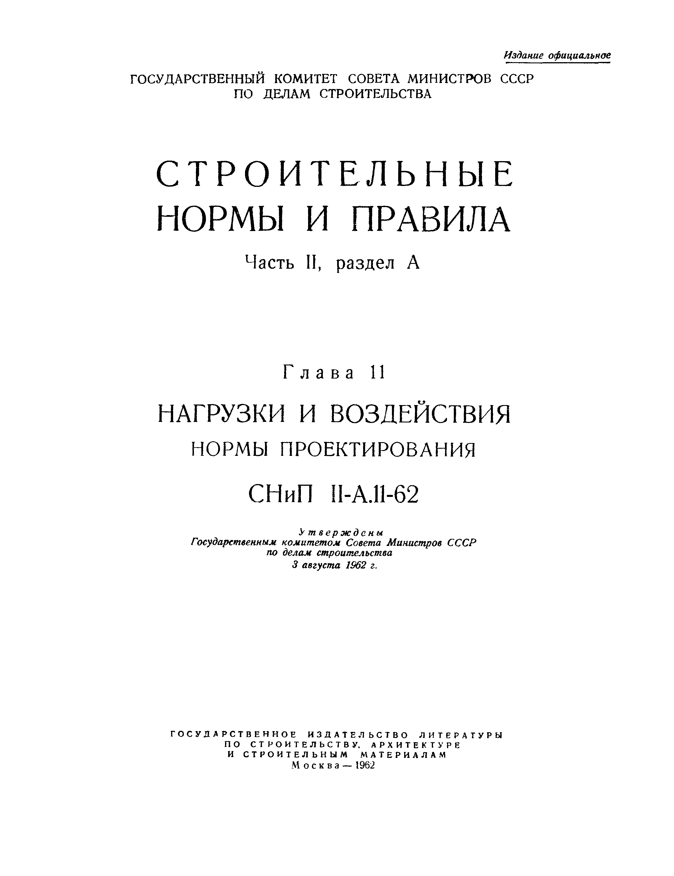 СНиП II-А.11-62