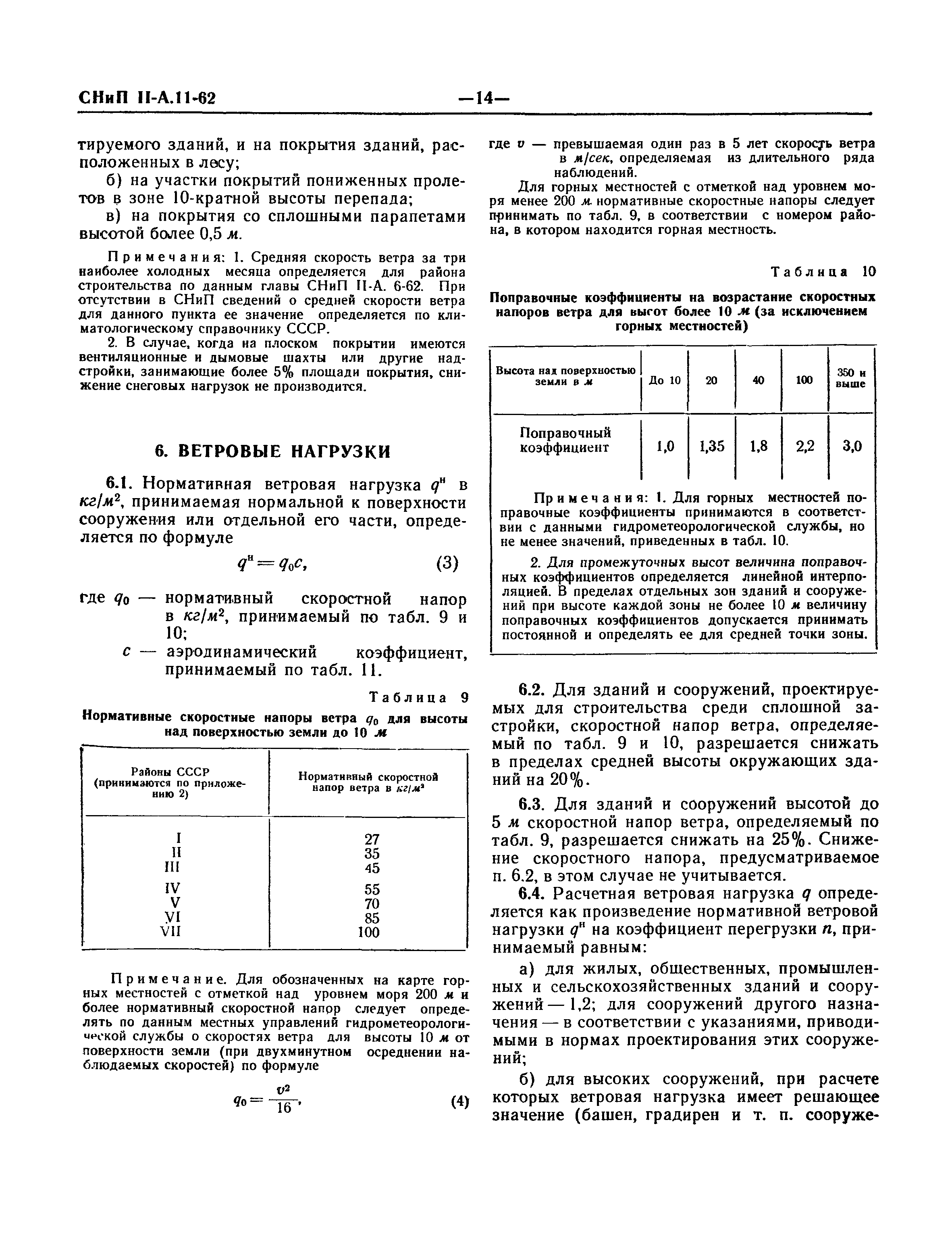 СНиП II-А.11-62