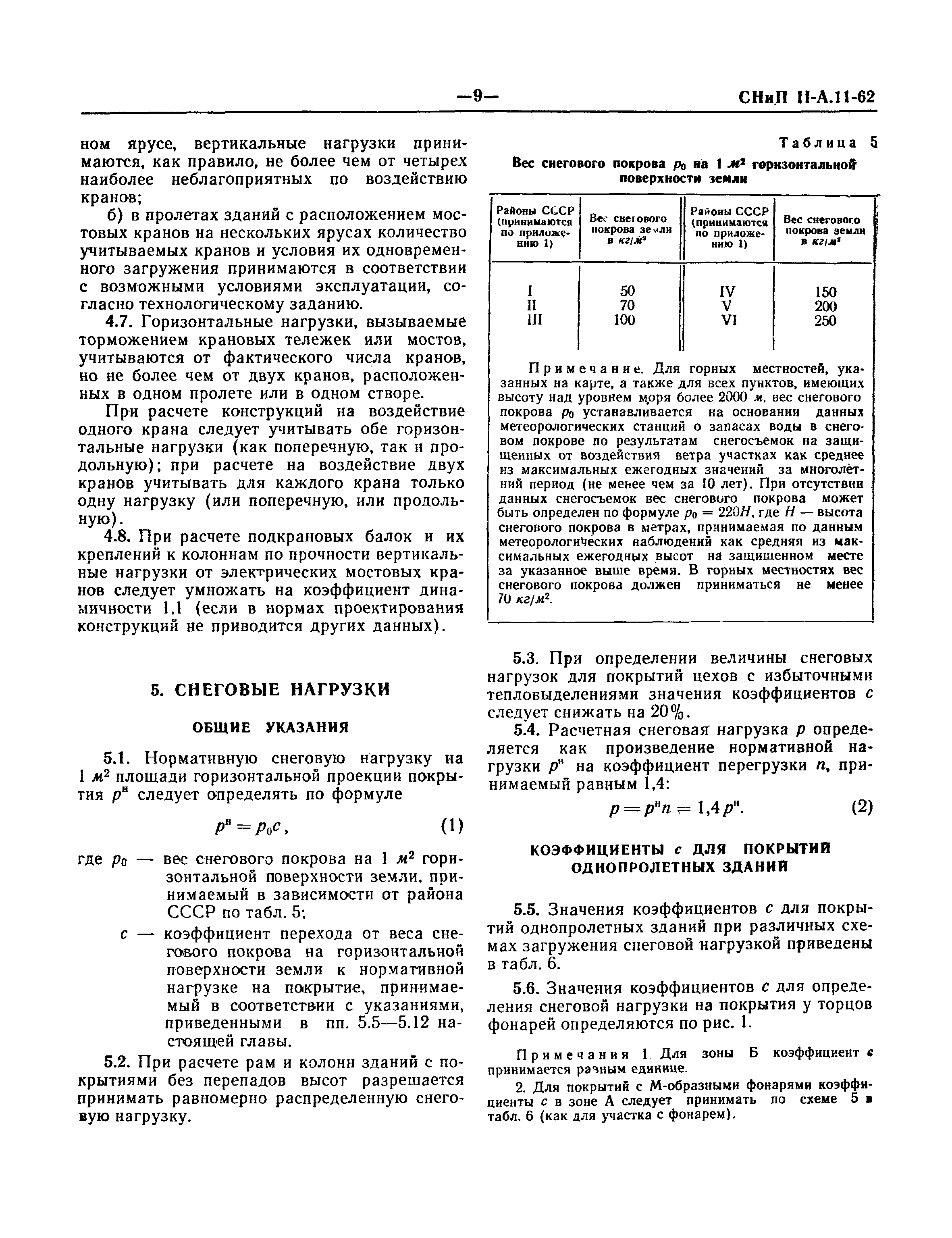 СНиП II-А.11-62