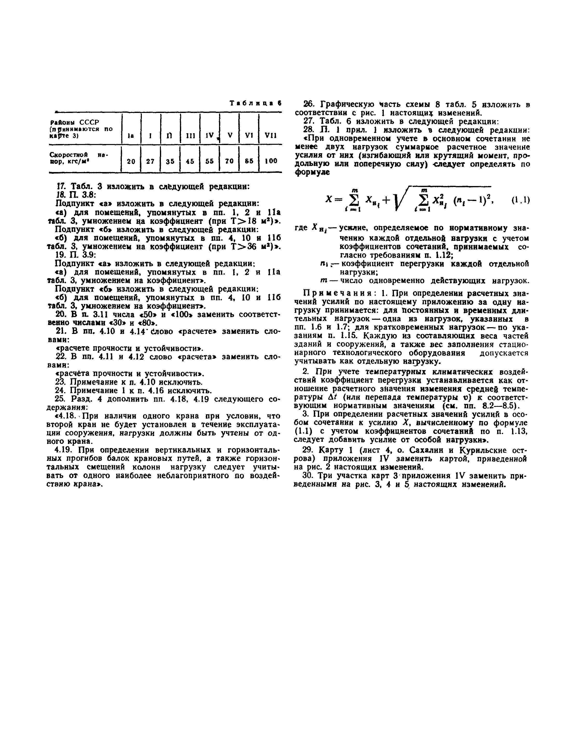 СНиП II-6-74