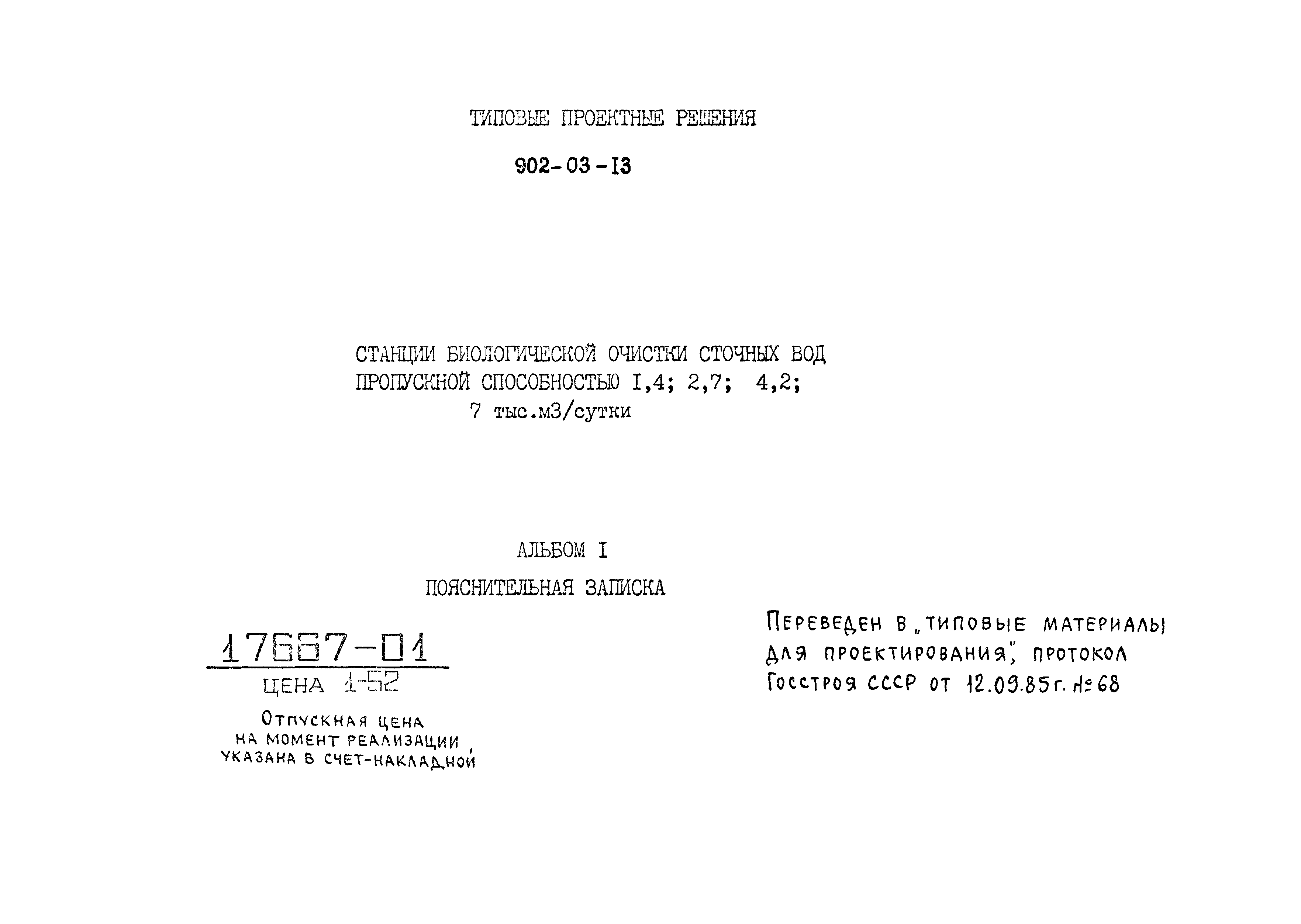 Типовые проектные решения 902-03-13