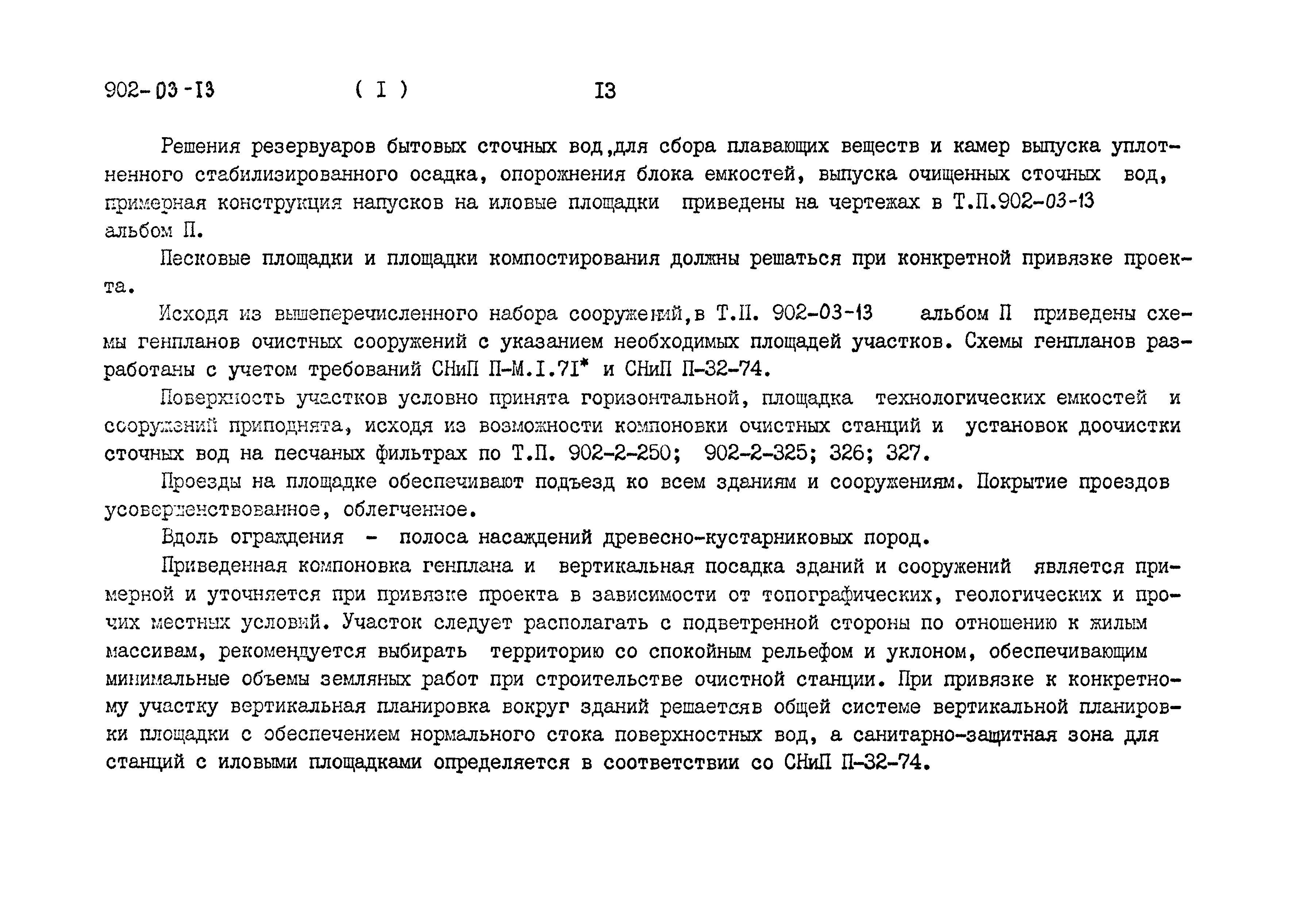 Типовые проектные решения 902-03-13
