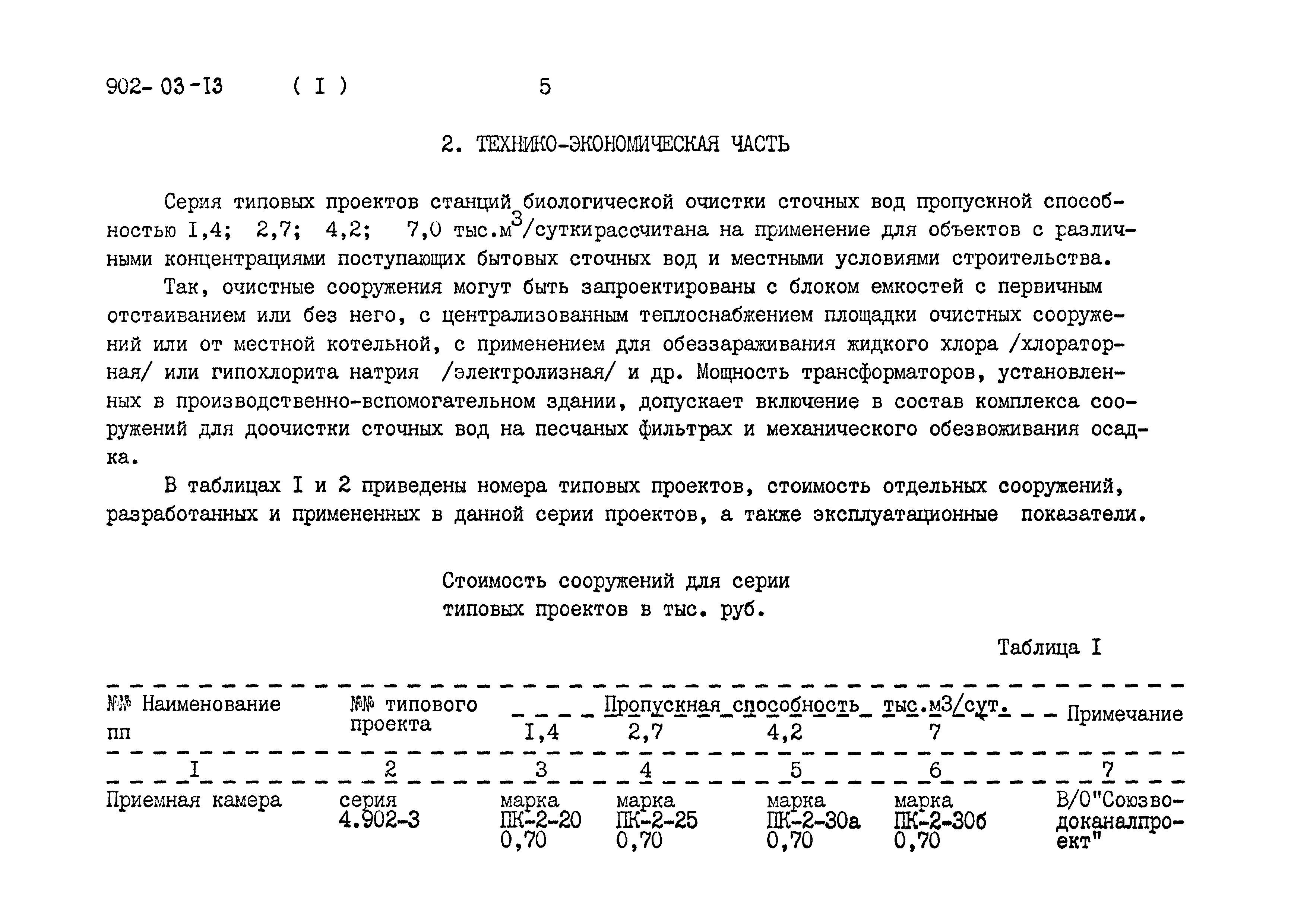 Типовые проектные решения 902-03-13