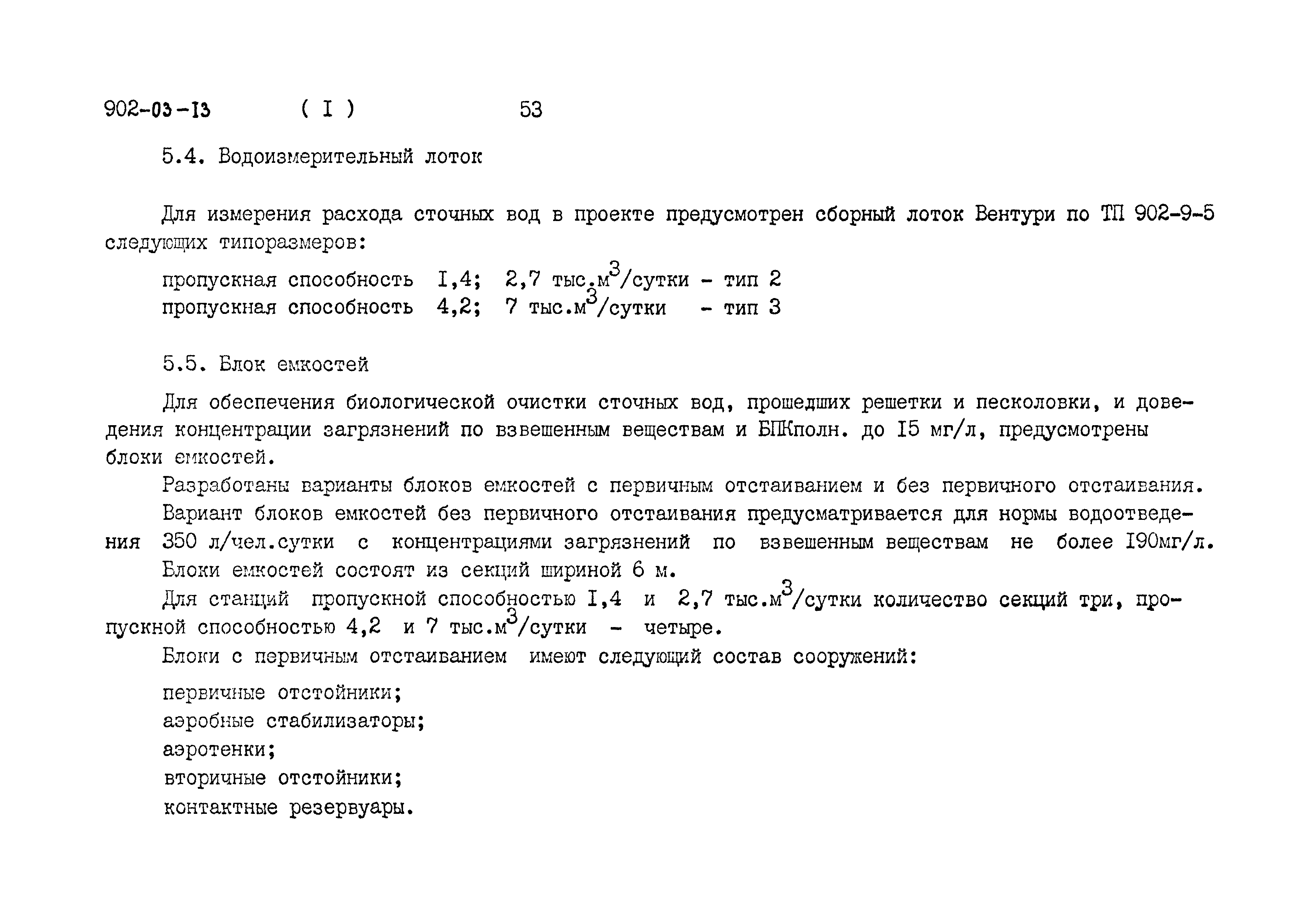 Типовые проектные решения 902-03-13