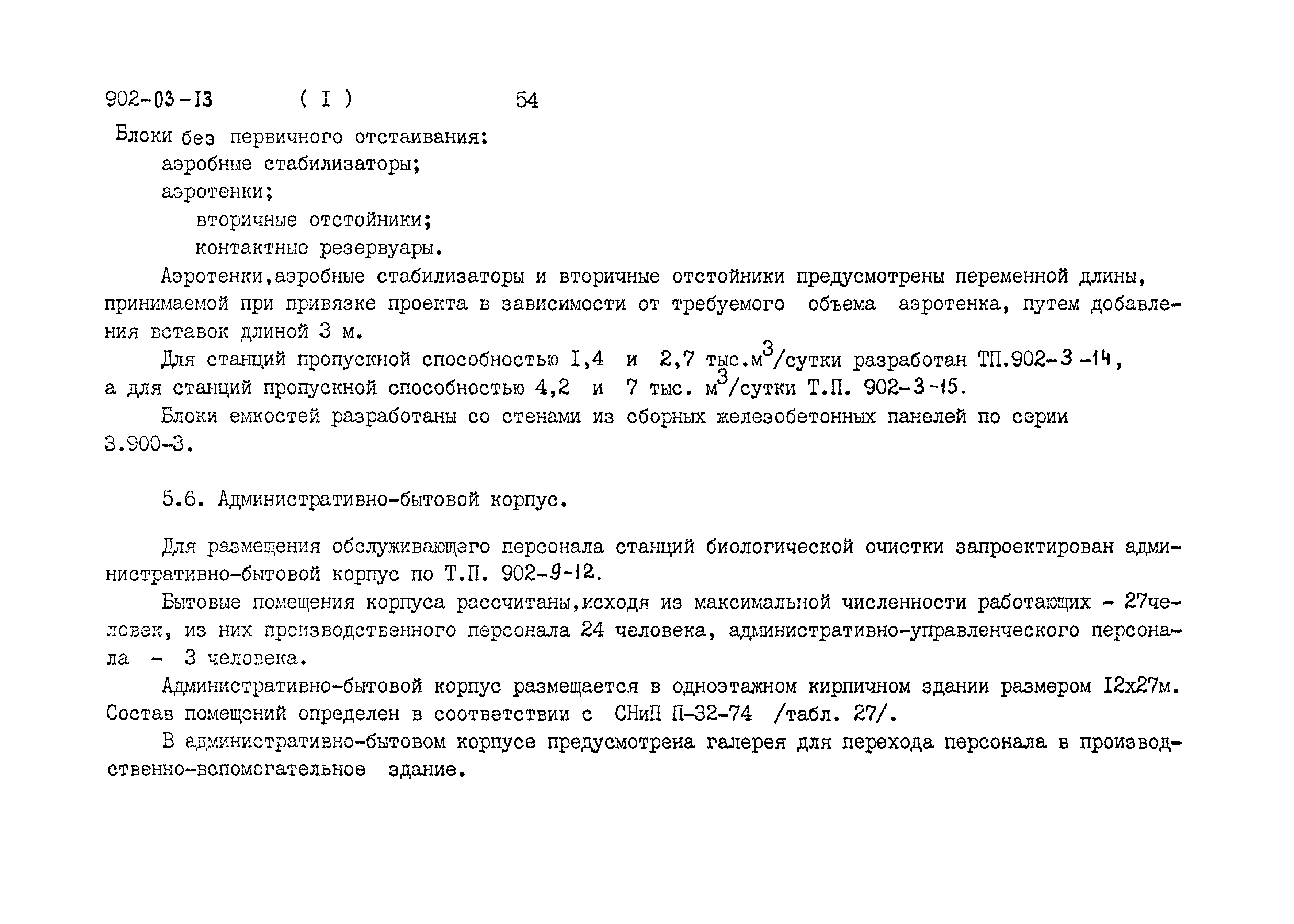 Типовые проектные решения 902-03-13