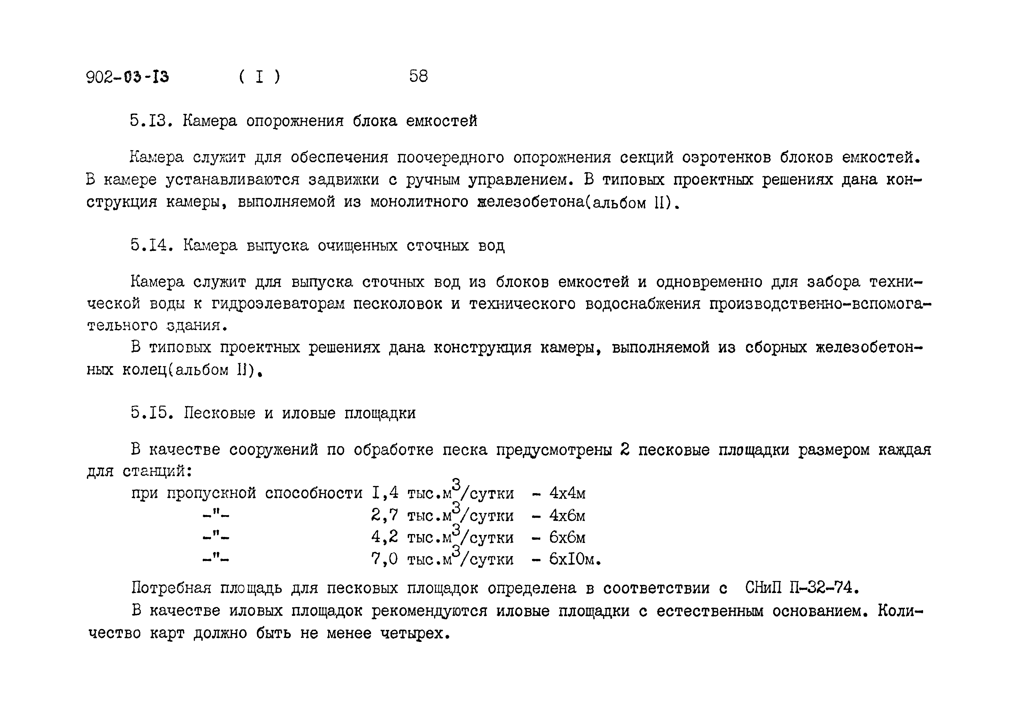 Типовые проектные решения 902-03-13