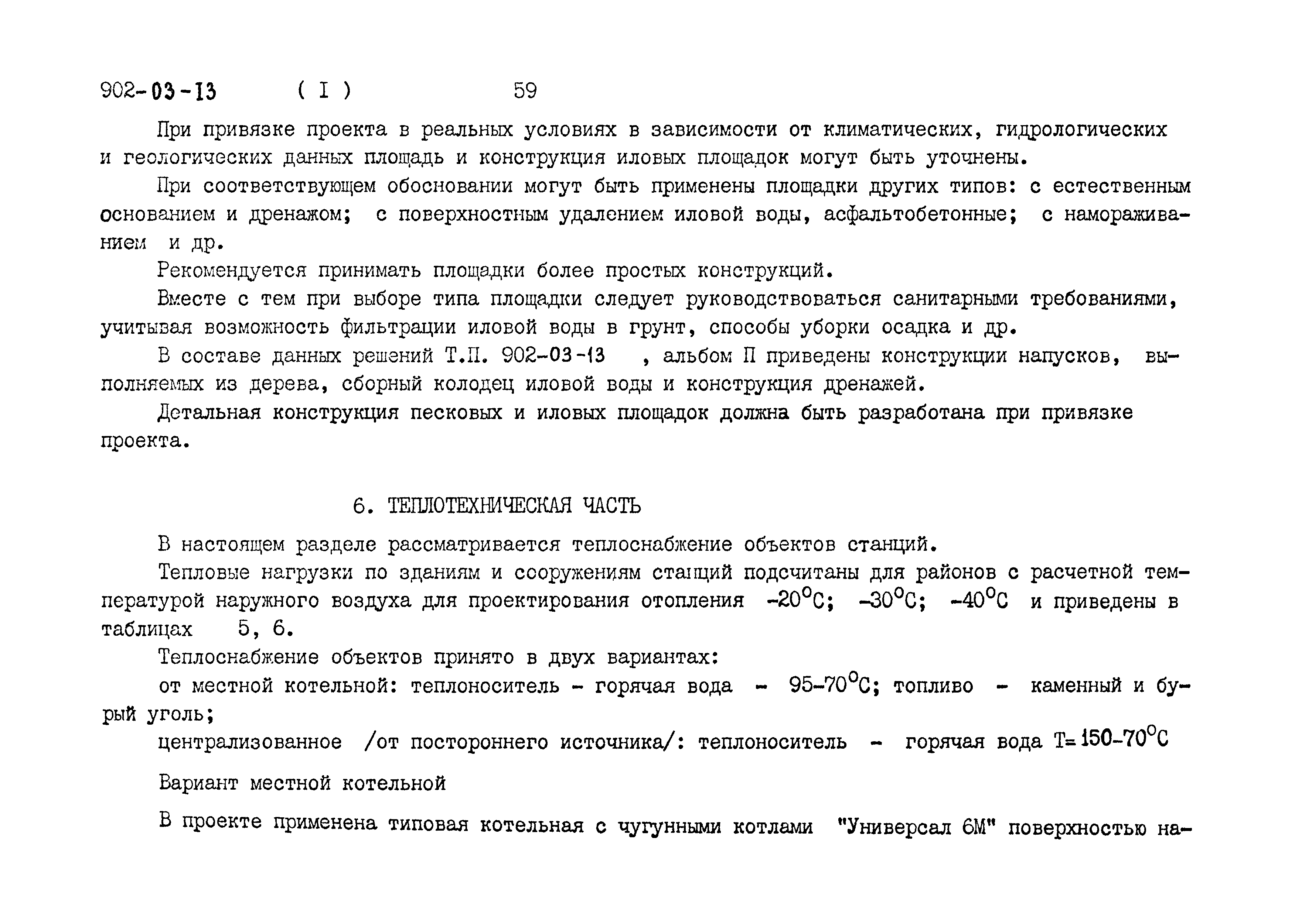 Типовые проектные решения 902-03-13
