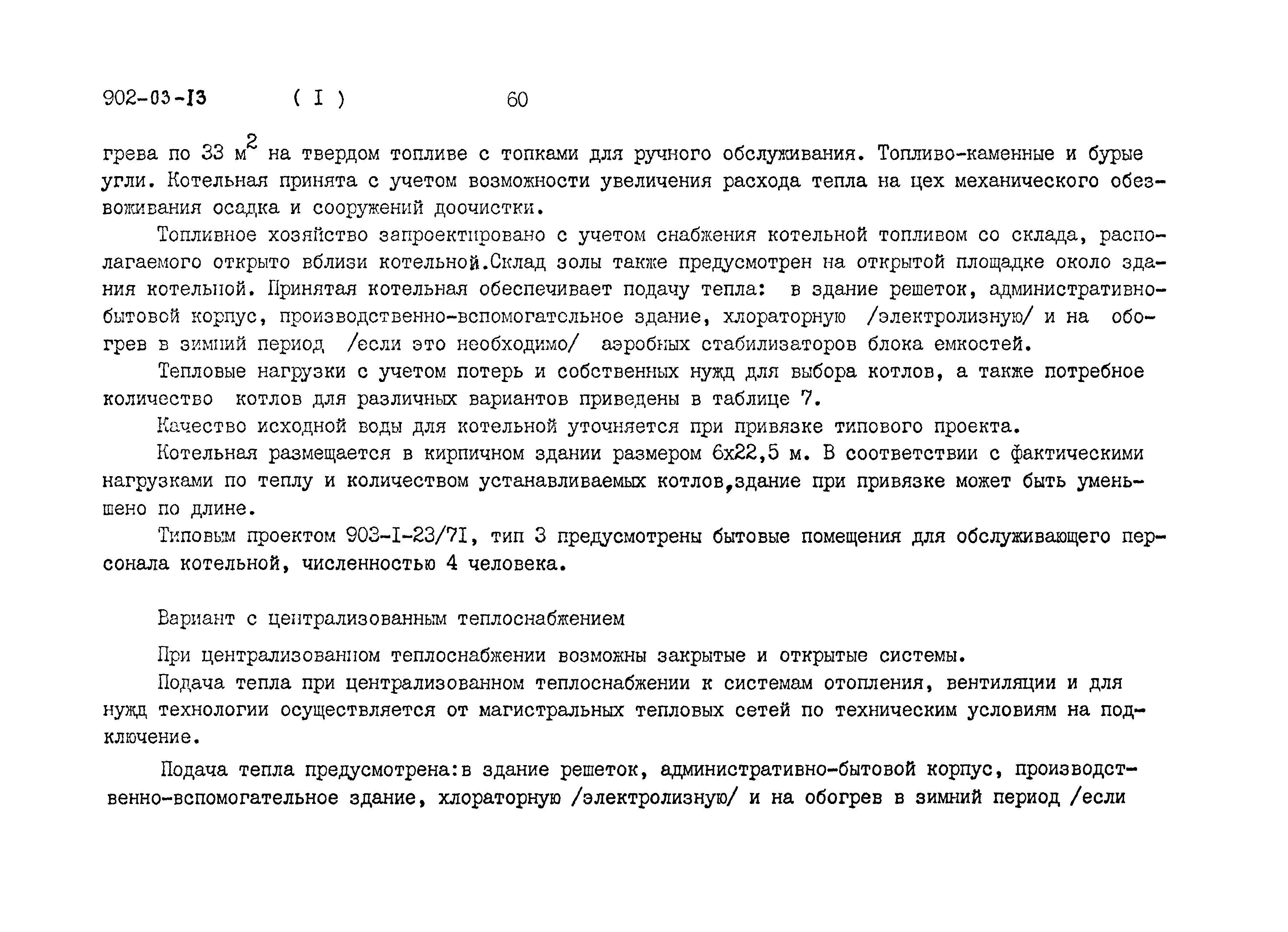 Типовые проектные решения 902-03-13