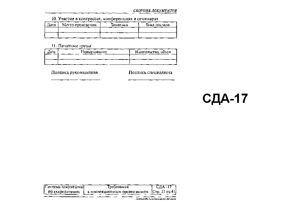 СДА 17