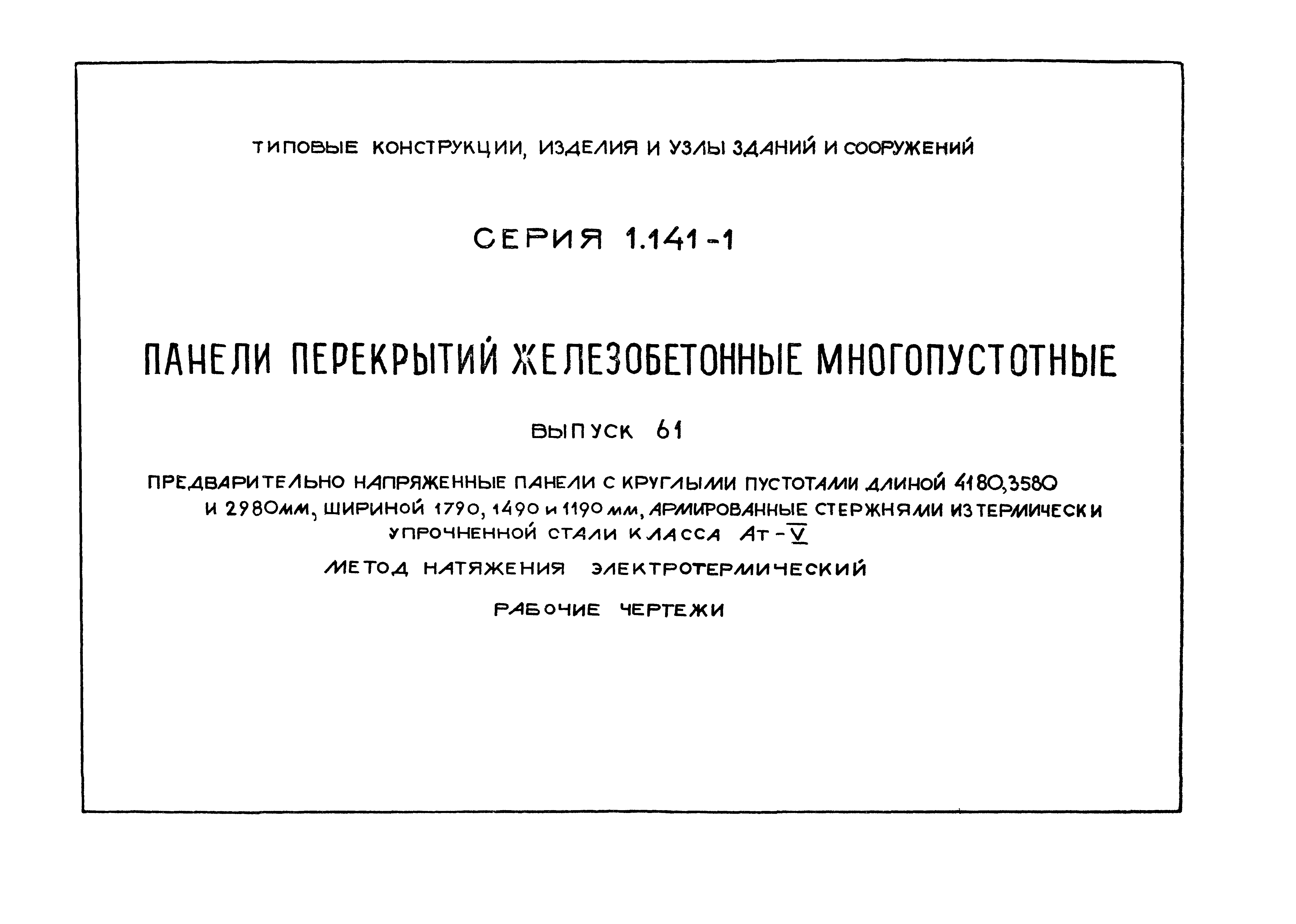 Серия 1.141-1