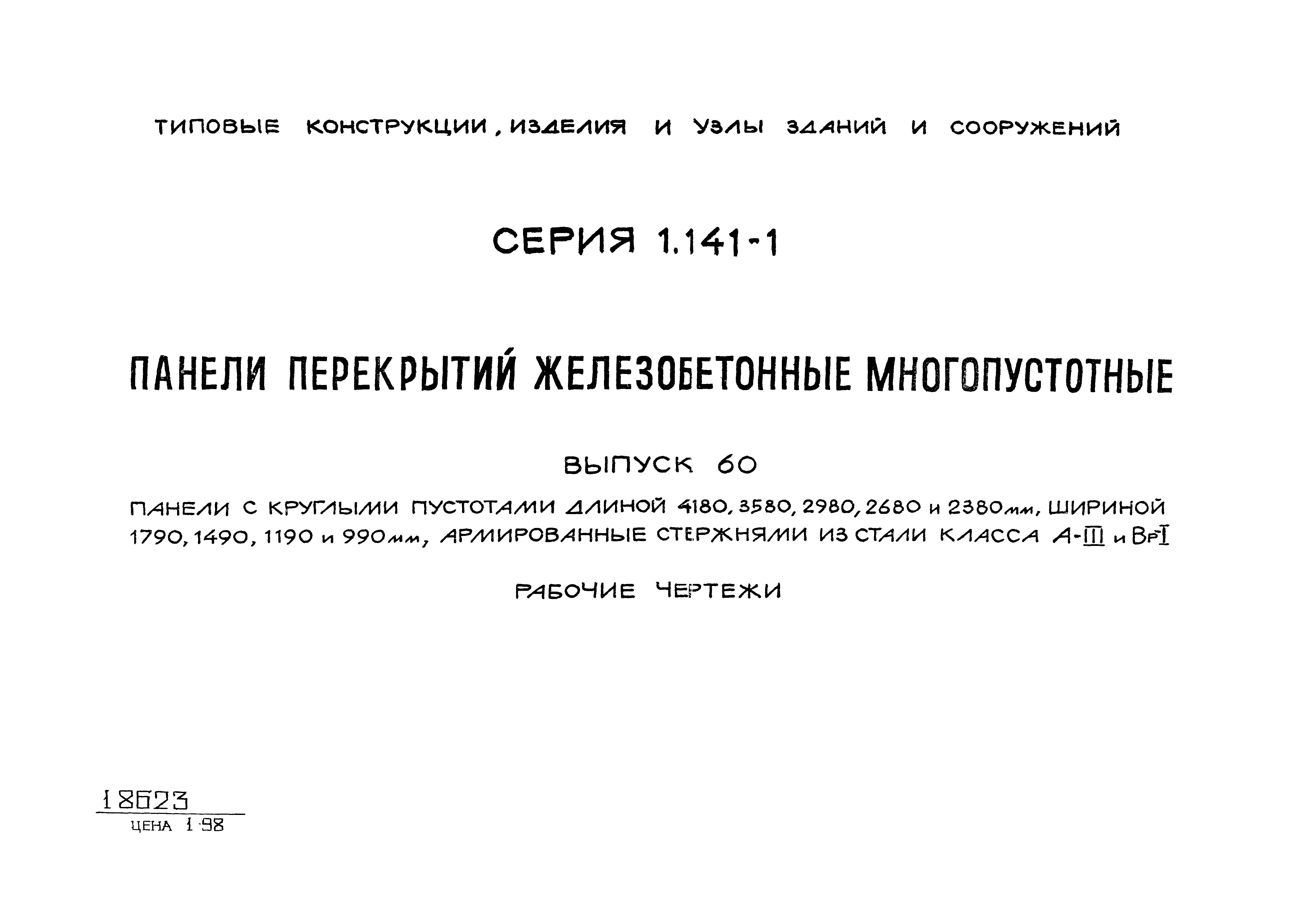 Серия 1.141-1