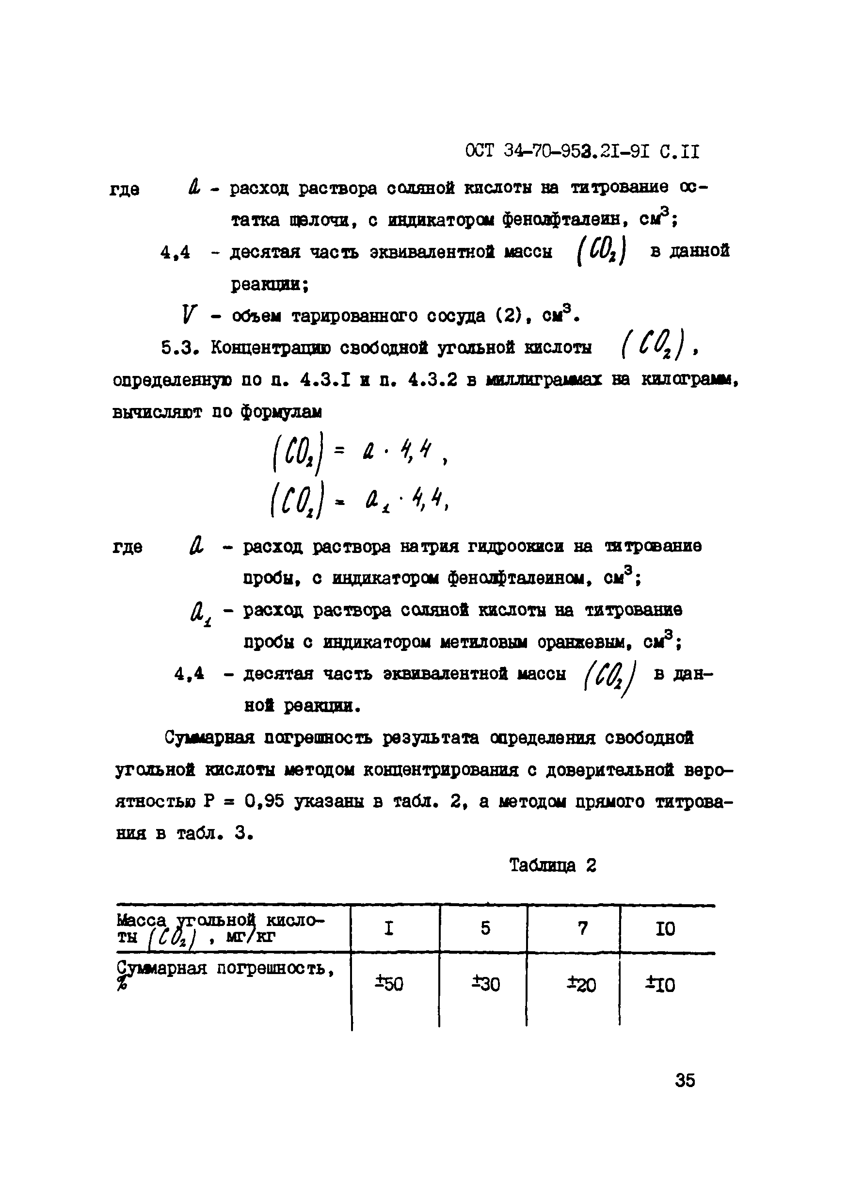 ОСТ 34-70-953.21-91