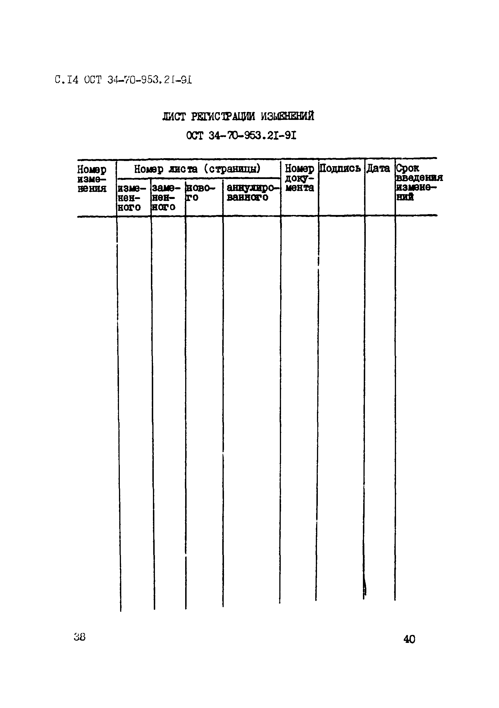 ОСТ 34-70-953.21-91