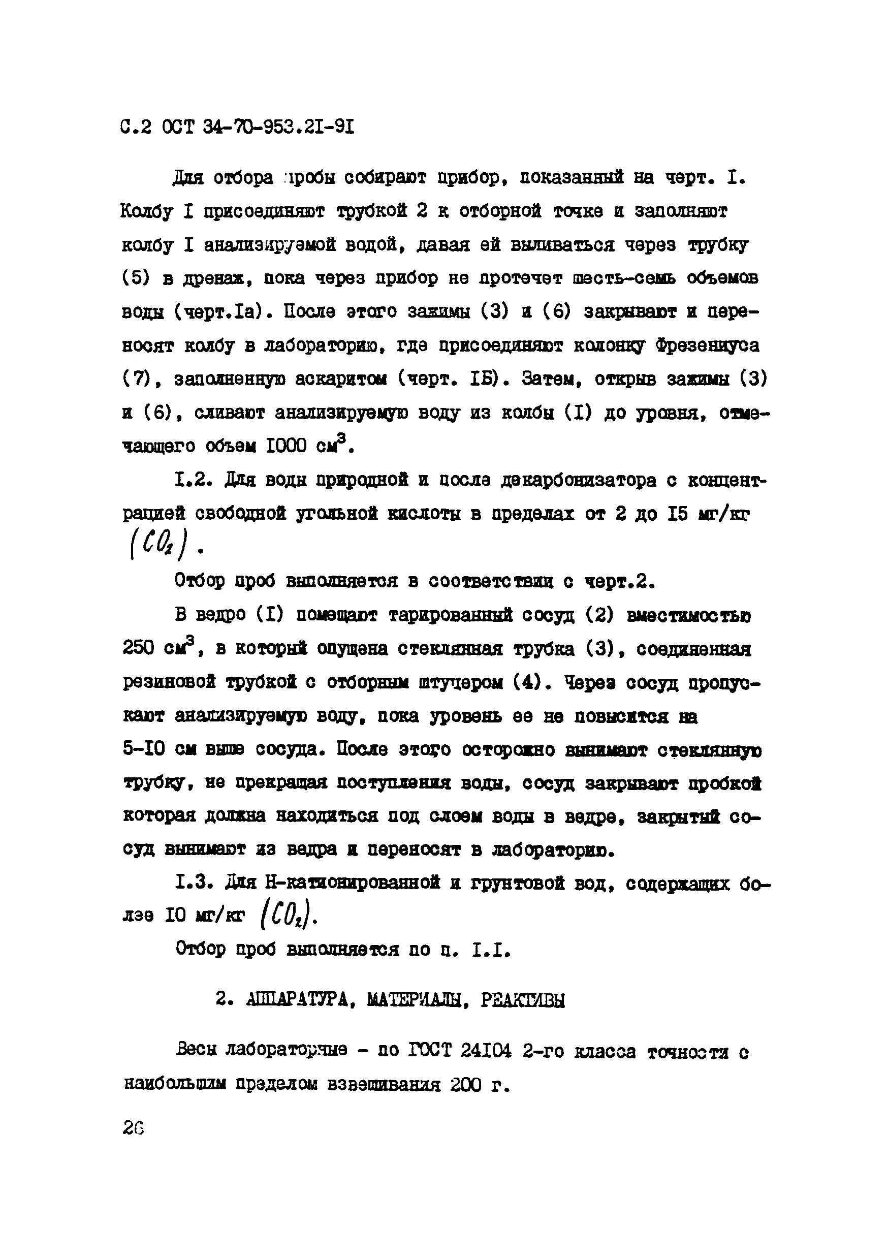 ОСТ 34-70-953.21-91