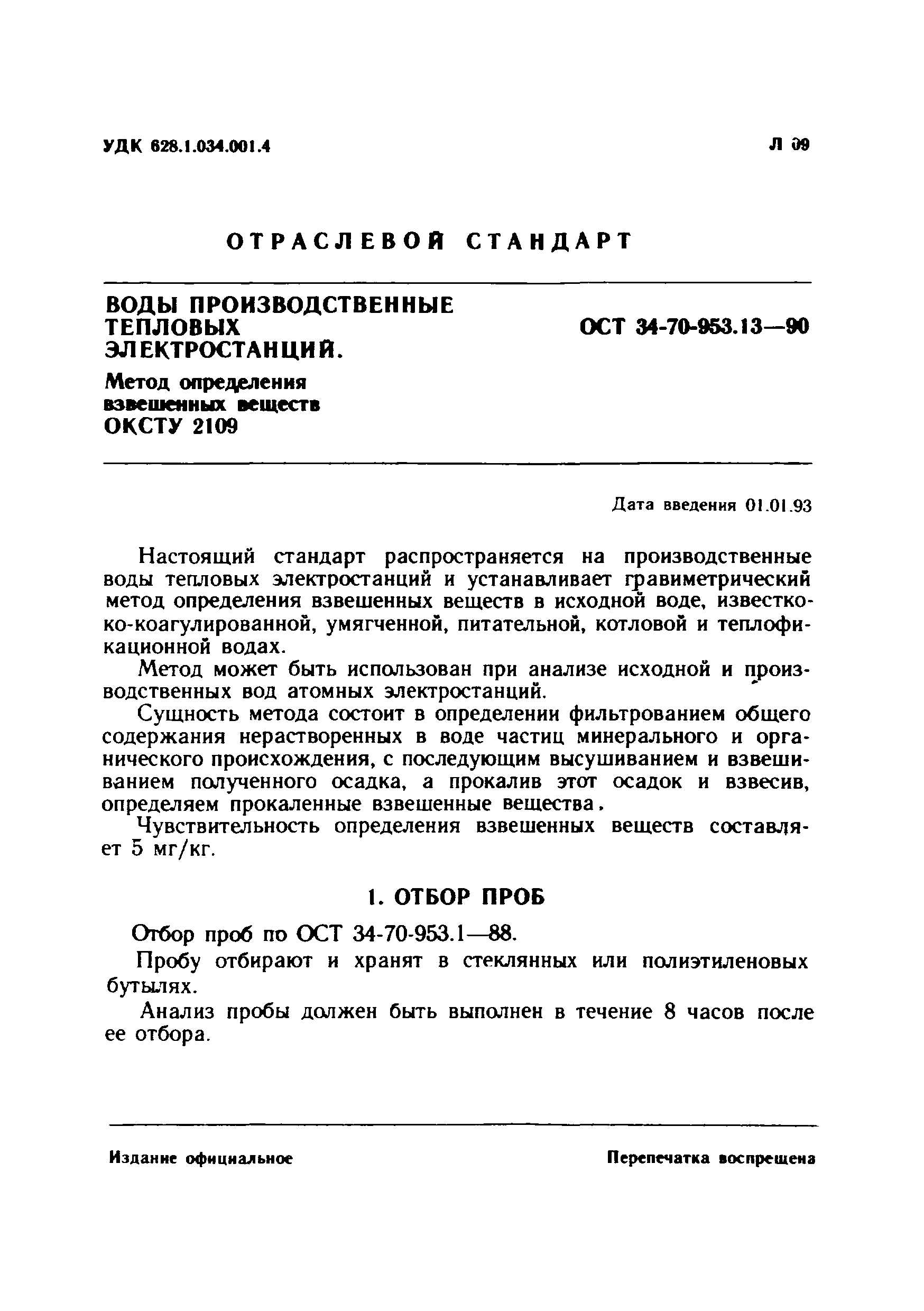 ОСТ 34-70-953.13-90