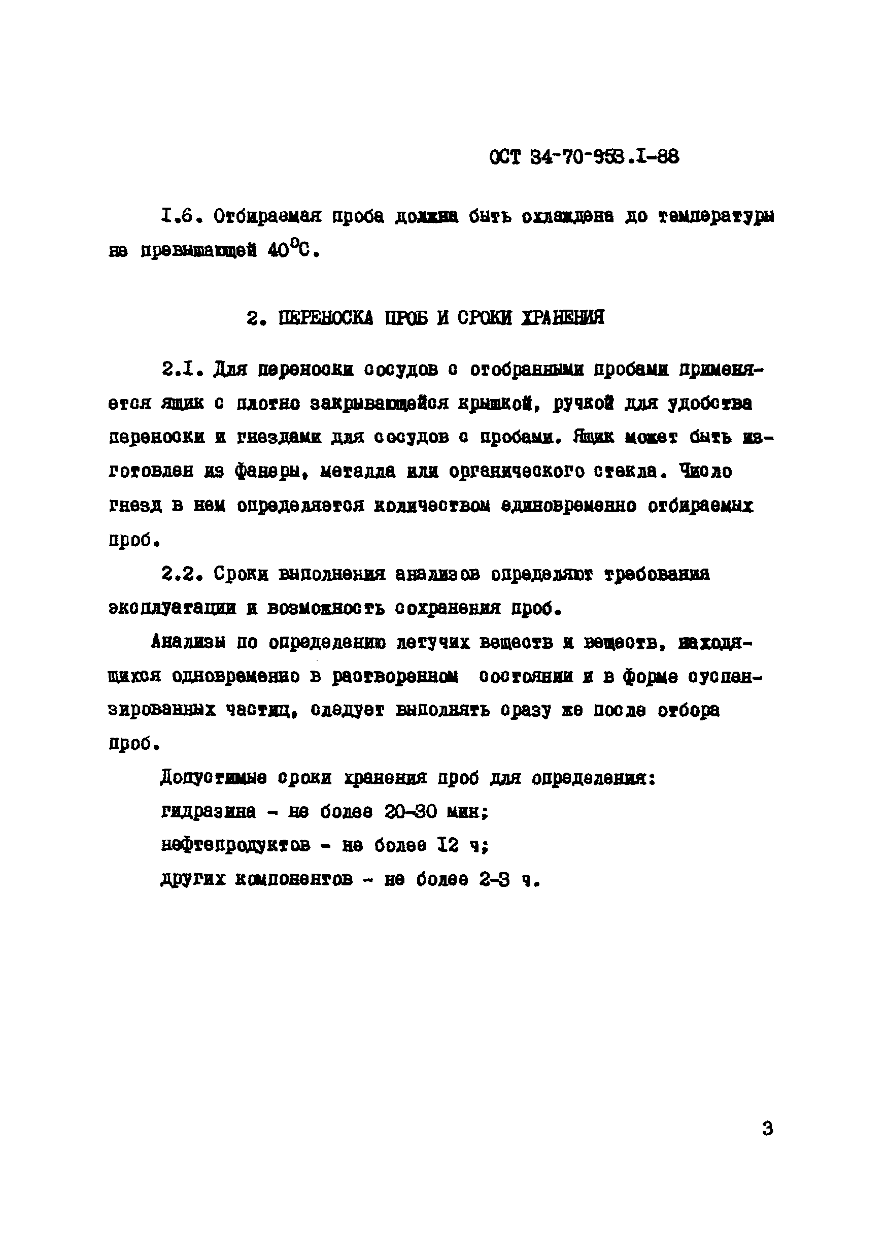 ОСТ 34-70-953.1-88