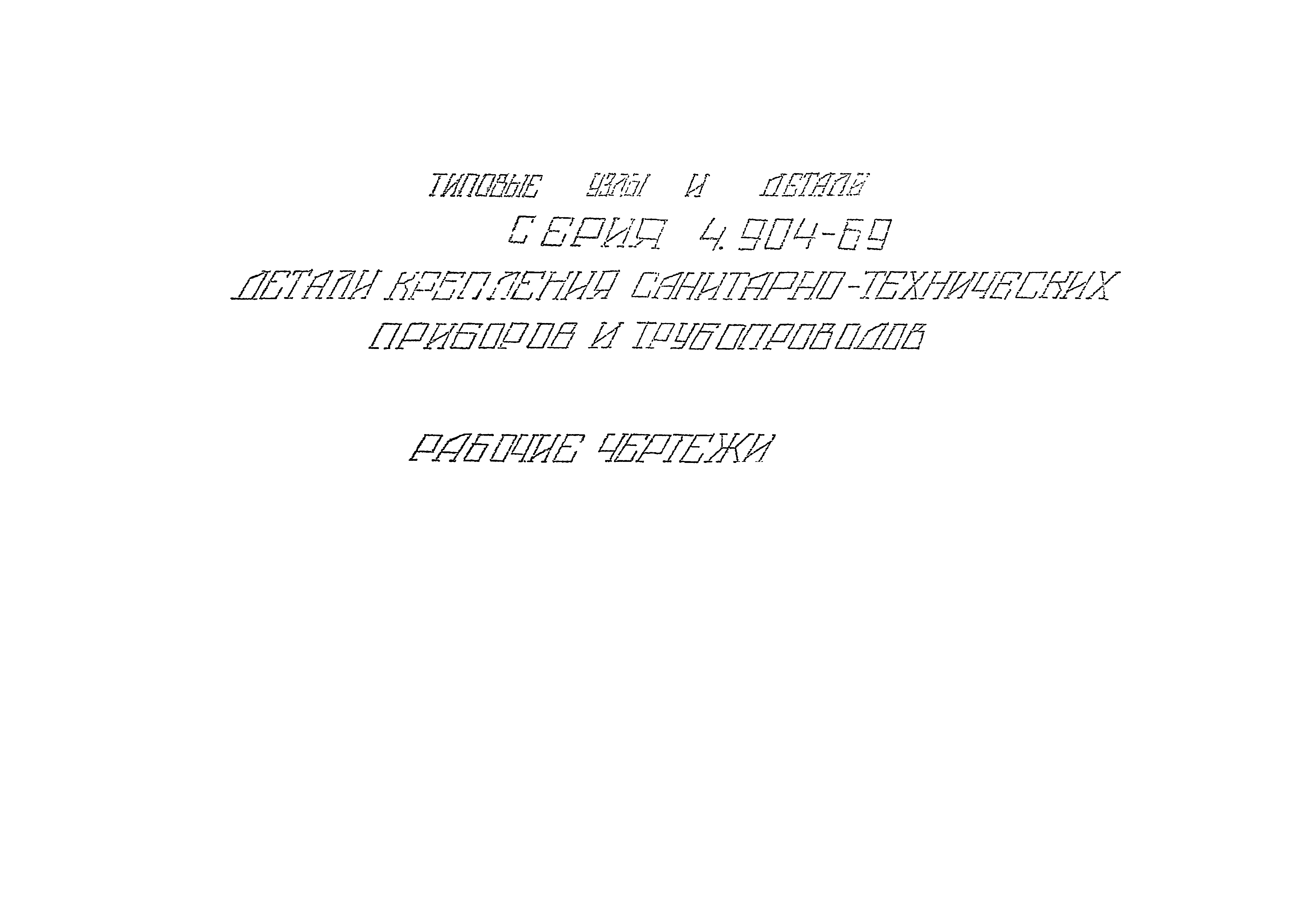 Серия 4.904-69