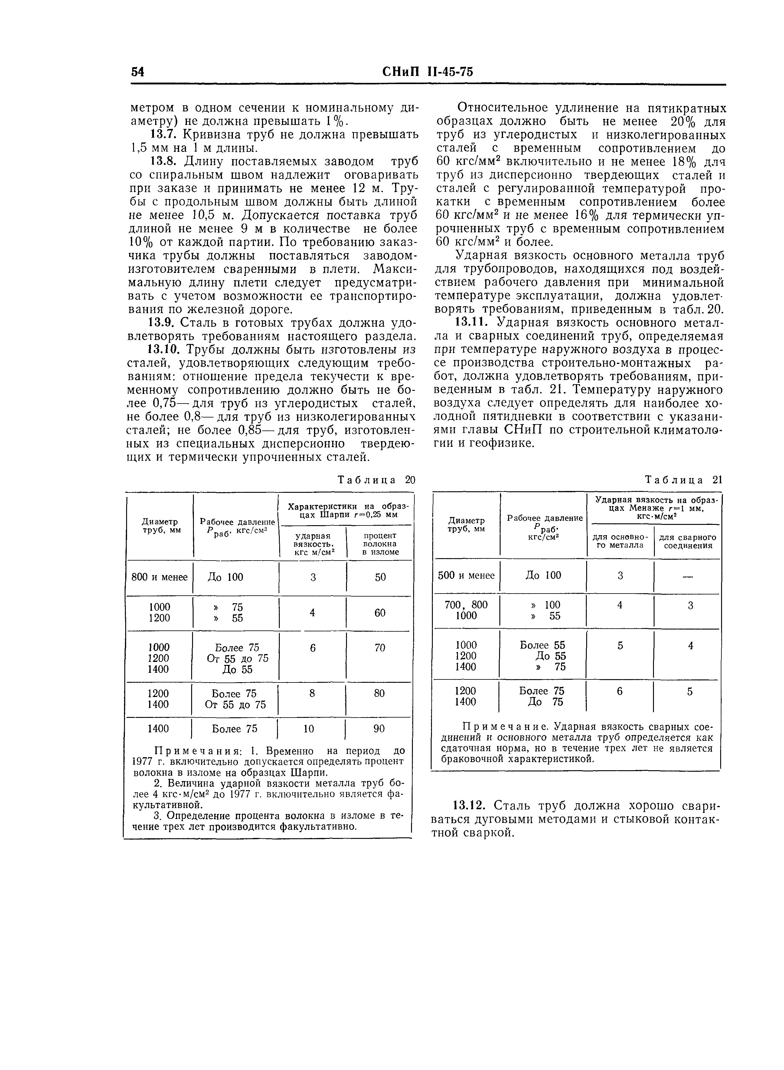 СНиП II-45-75