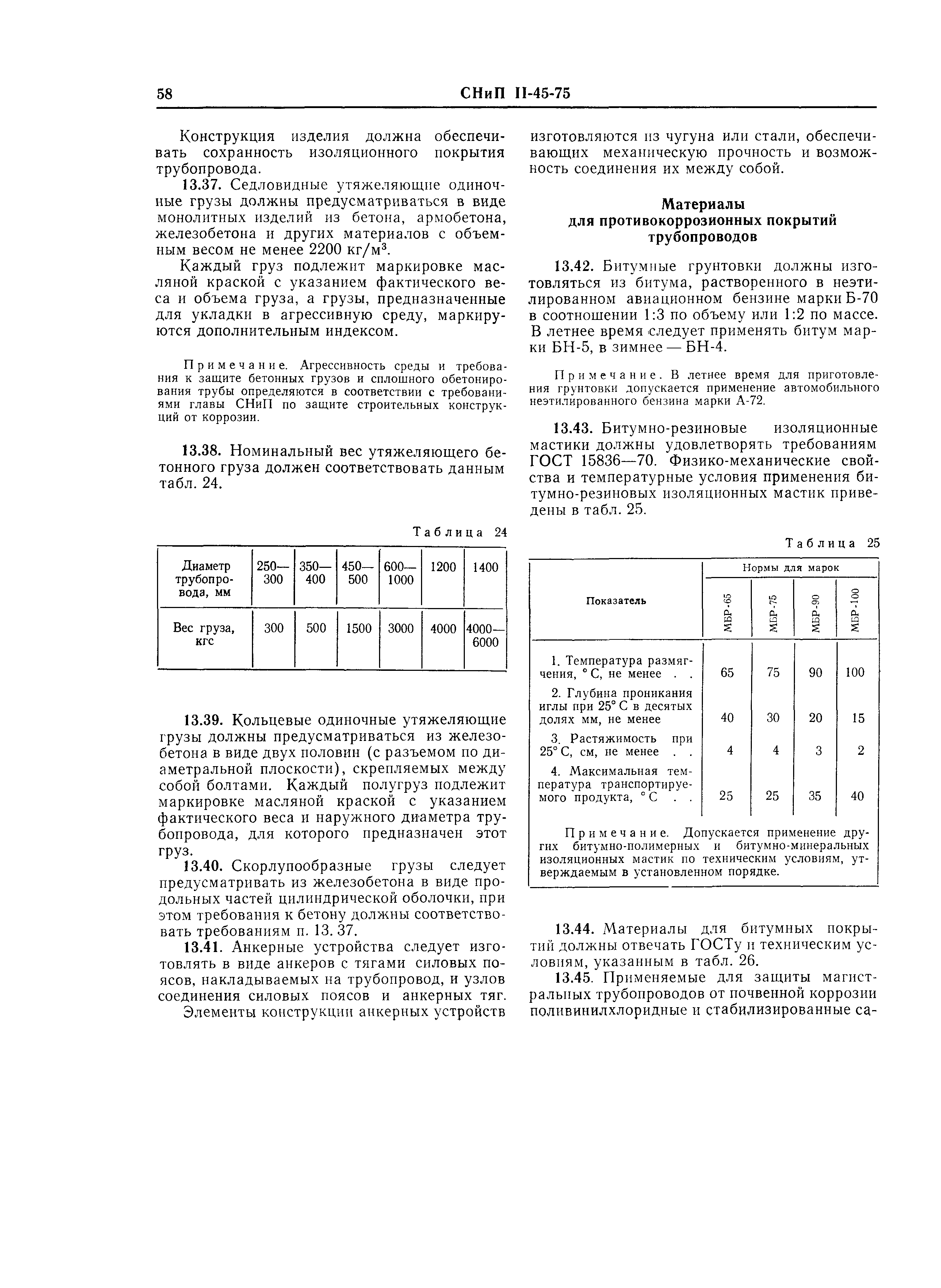 СНиП II-45-75