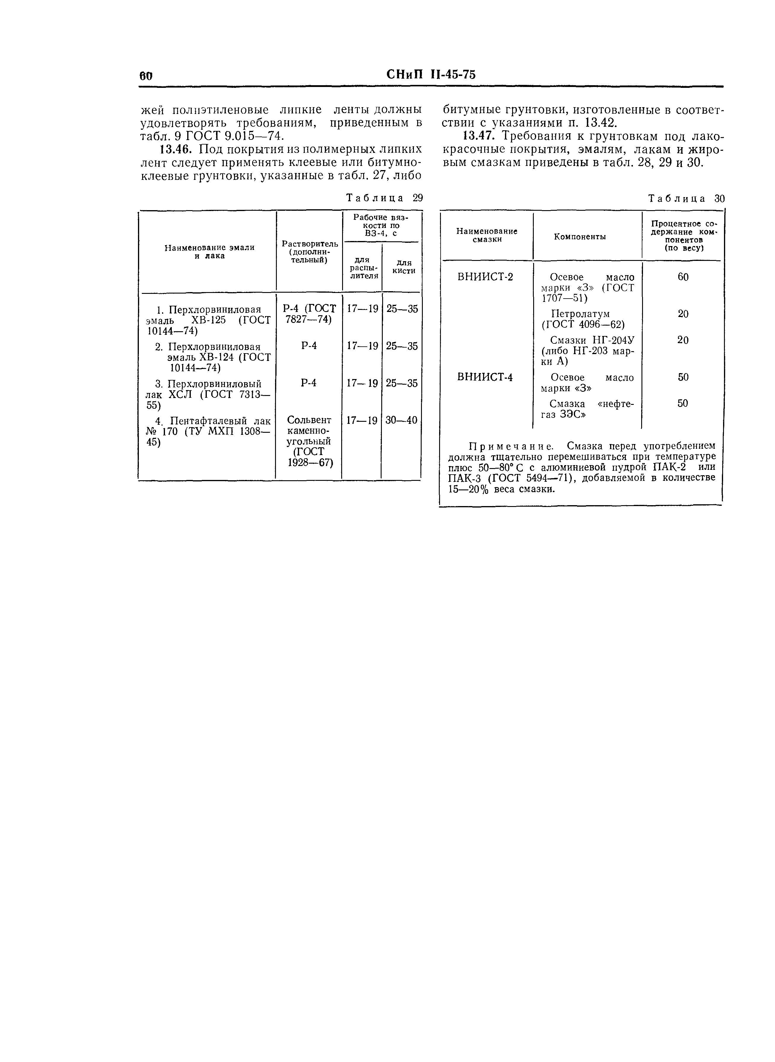 СНиП II-45-75