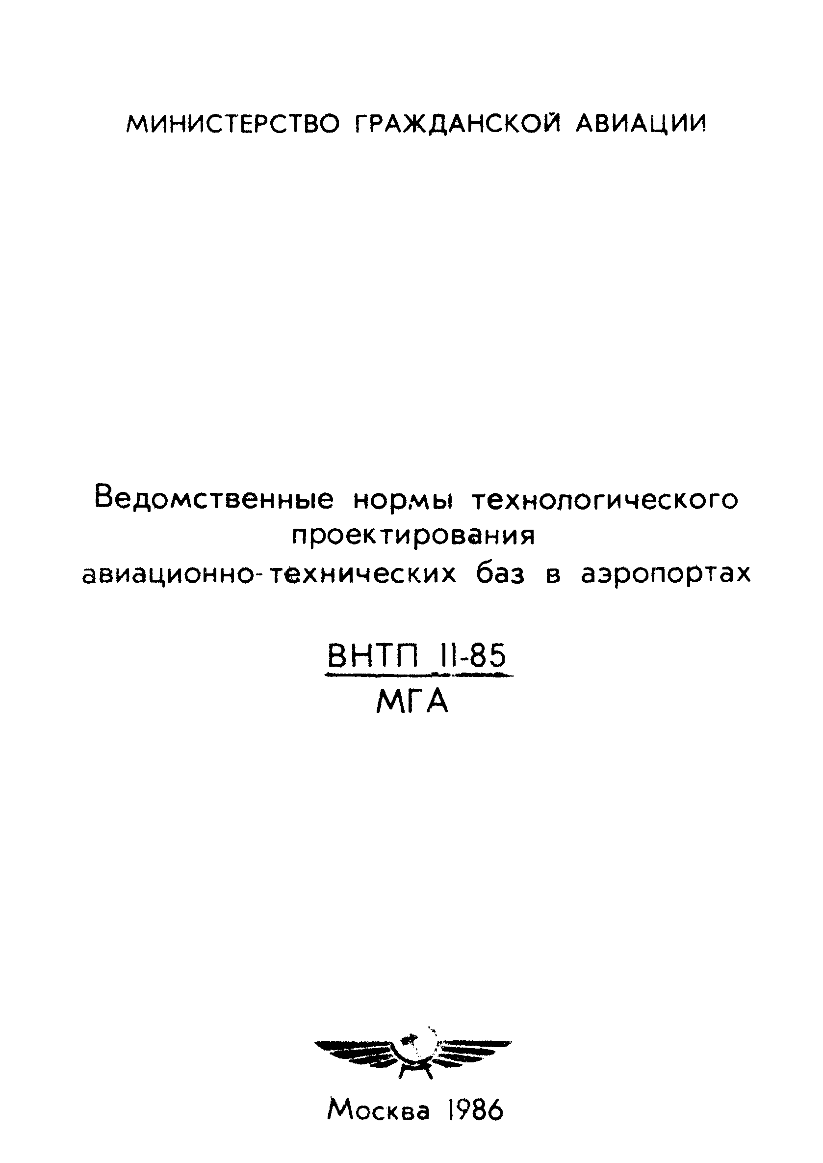 ВНТП 11-85/МГА