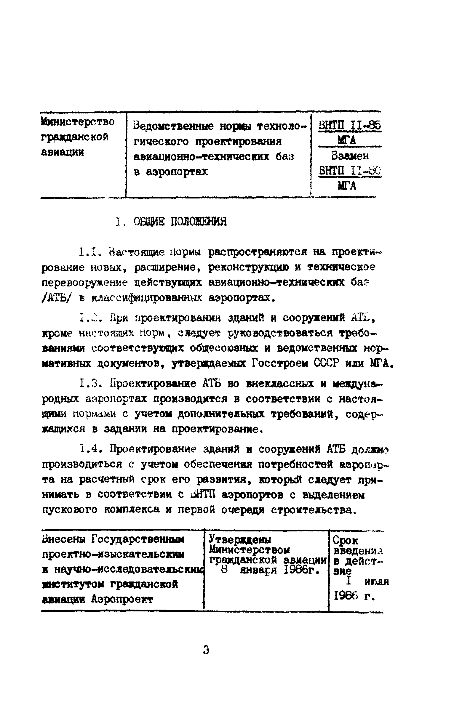 ВНТП 11-85/МГА