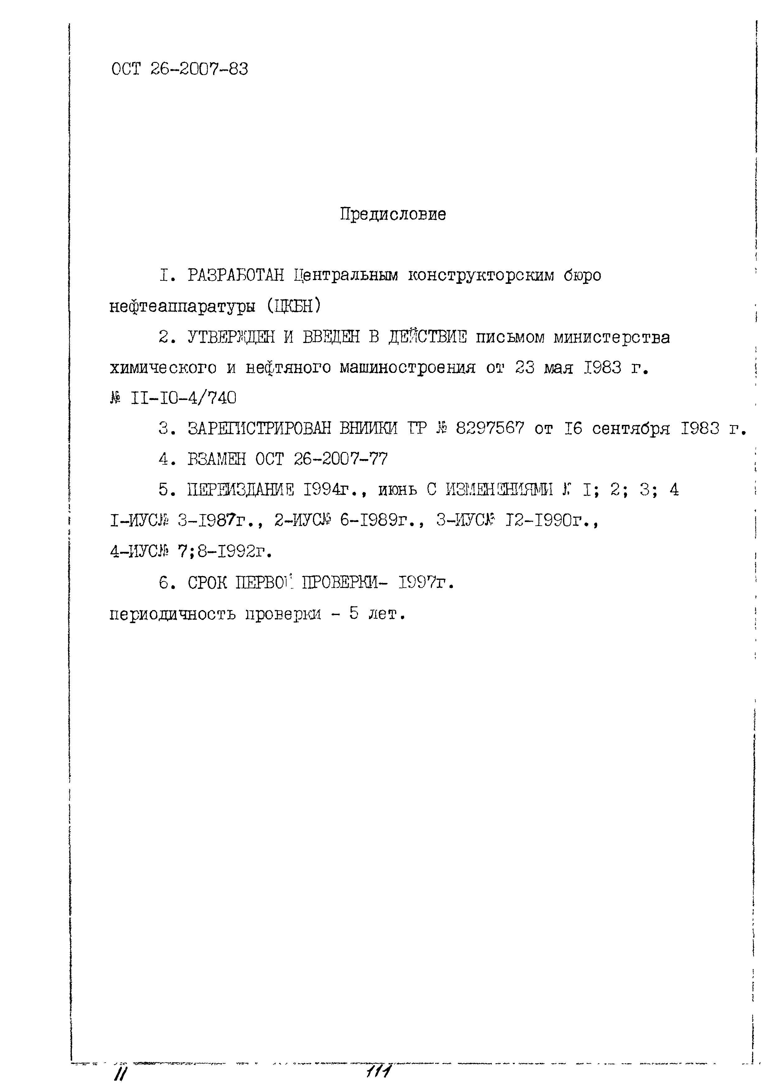 ОСТ 26-2007-83