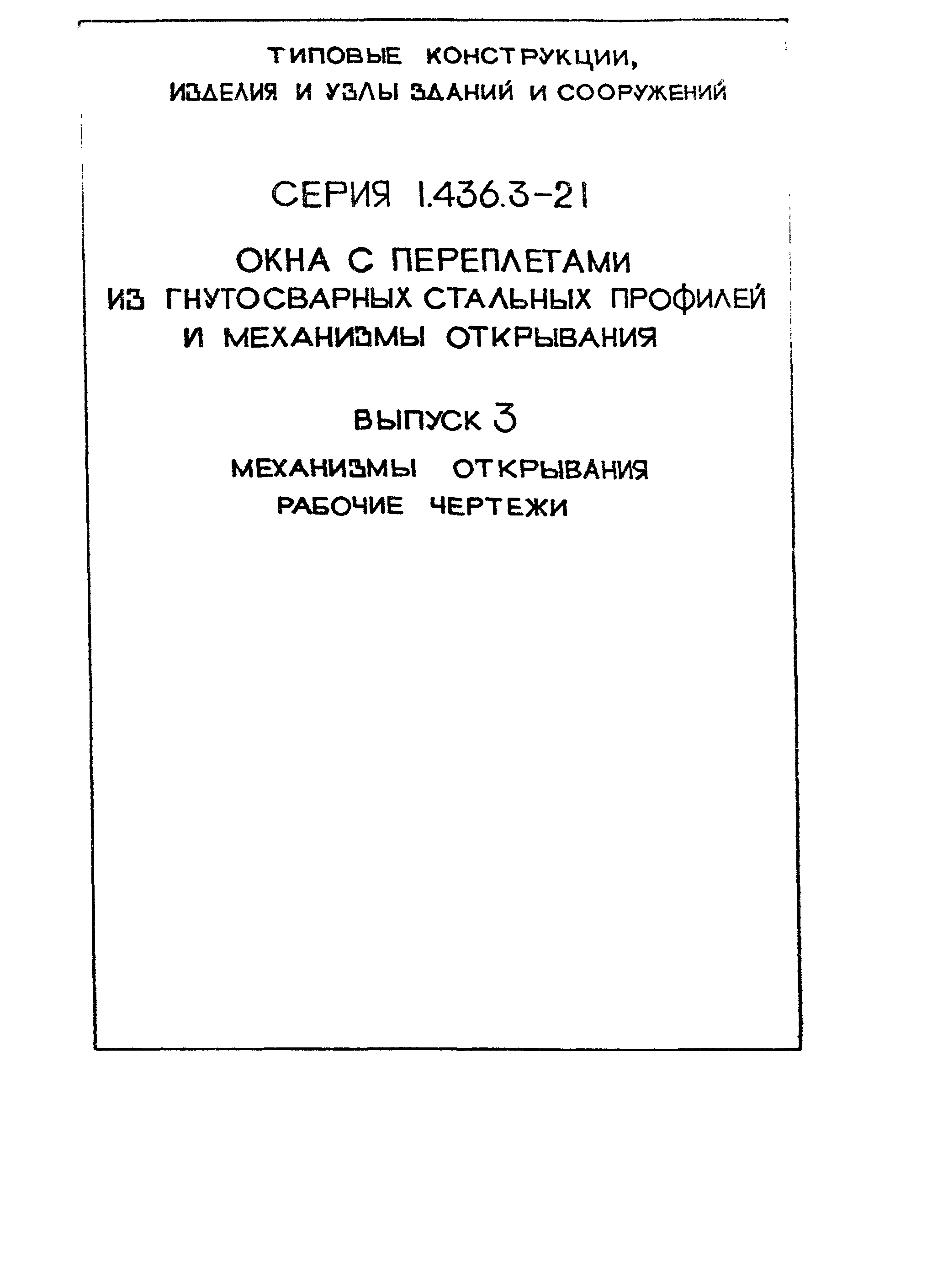 Серия 1.436.3-21