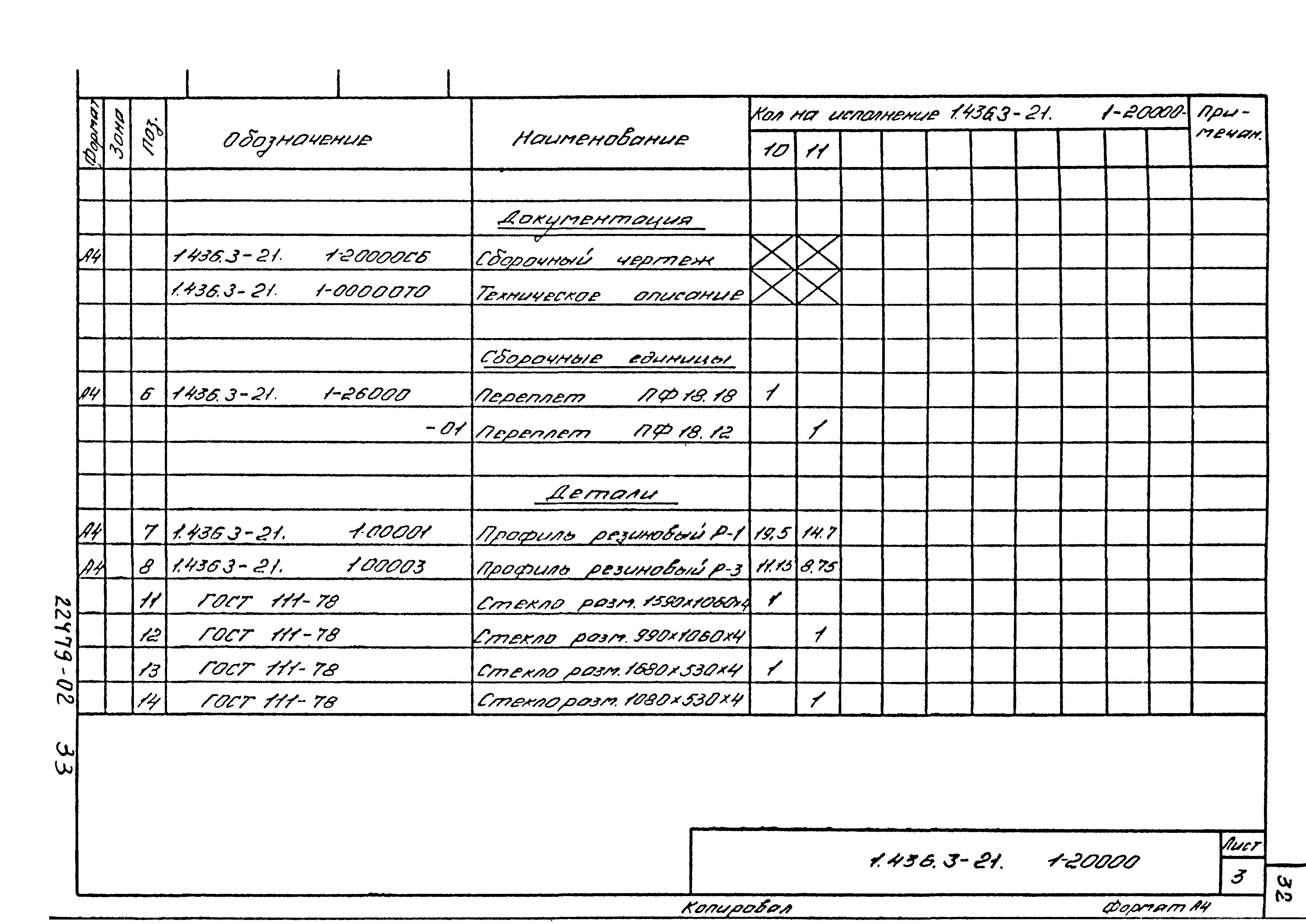 Серия 1.436.3-21