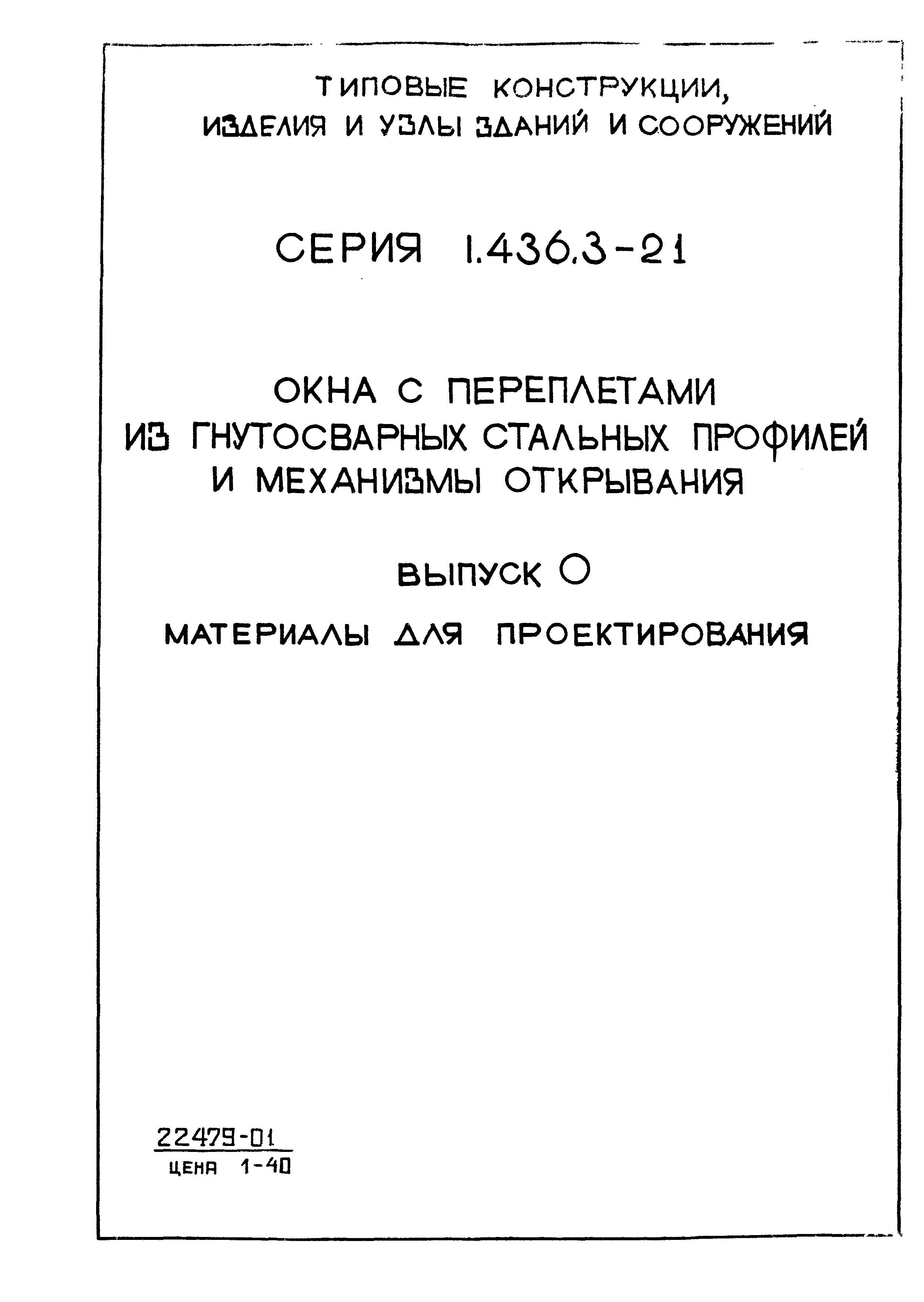 Серия 1.436.3-21