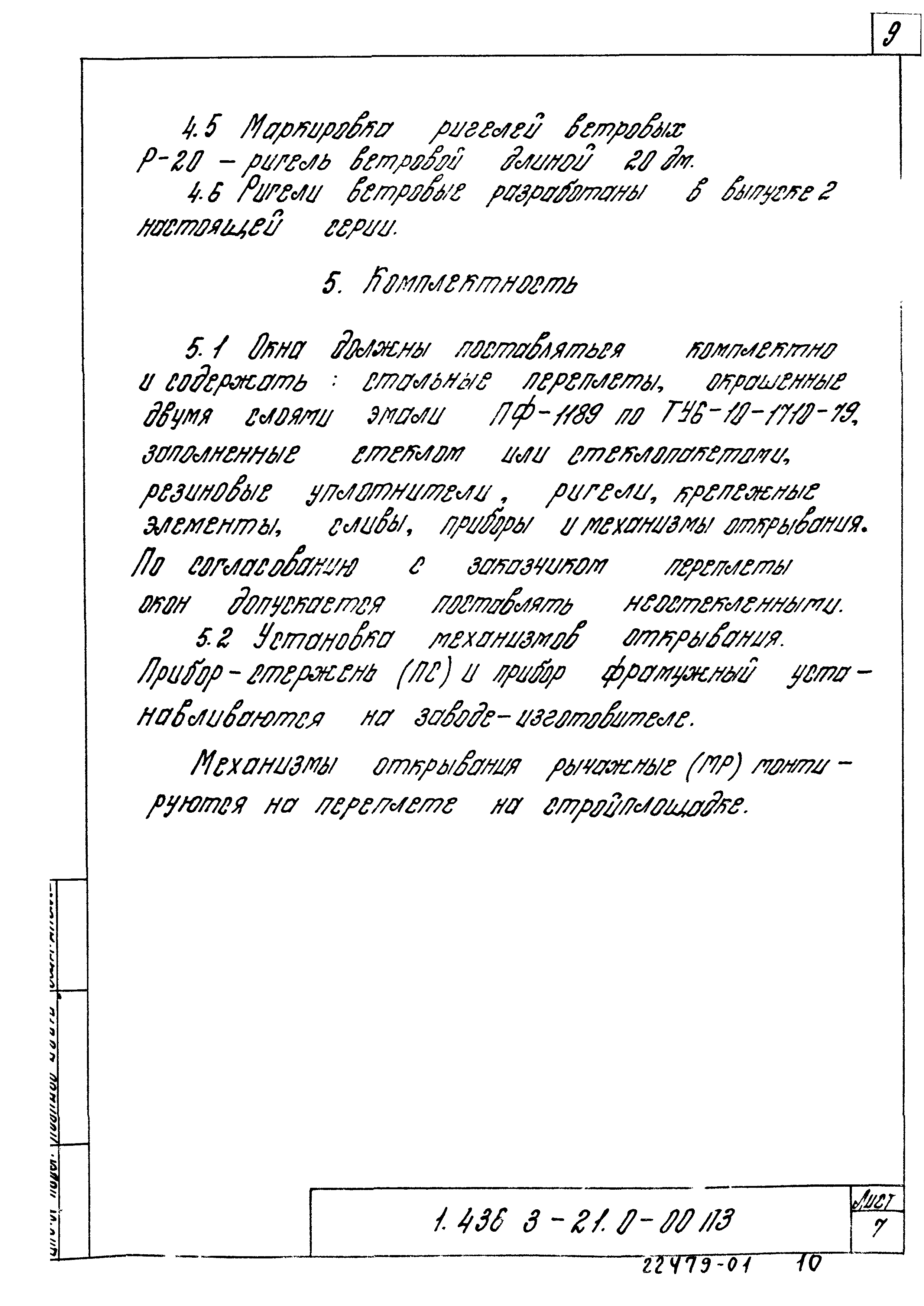 Серия 1.436.3-21