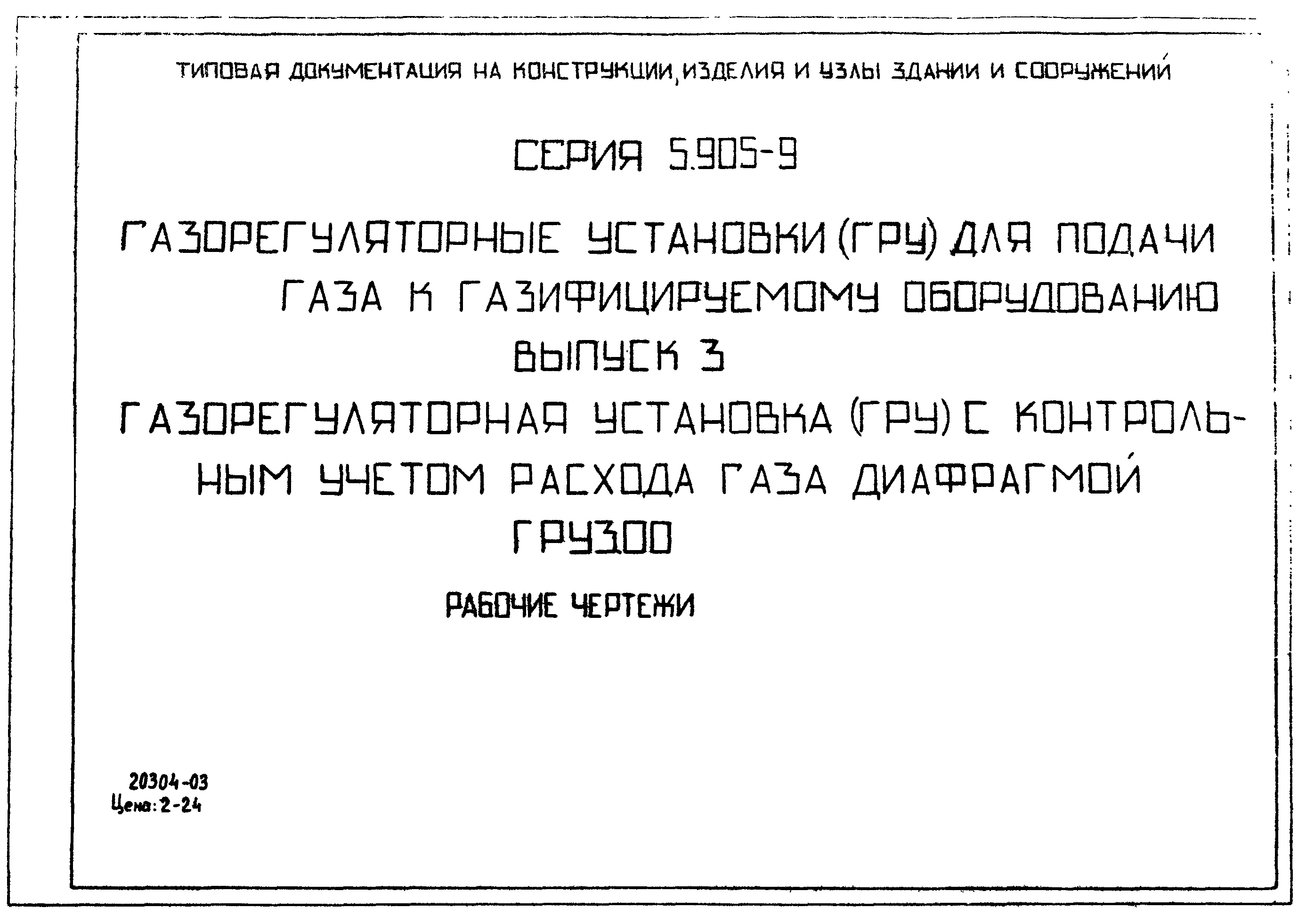 Серия 5.905-9