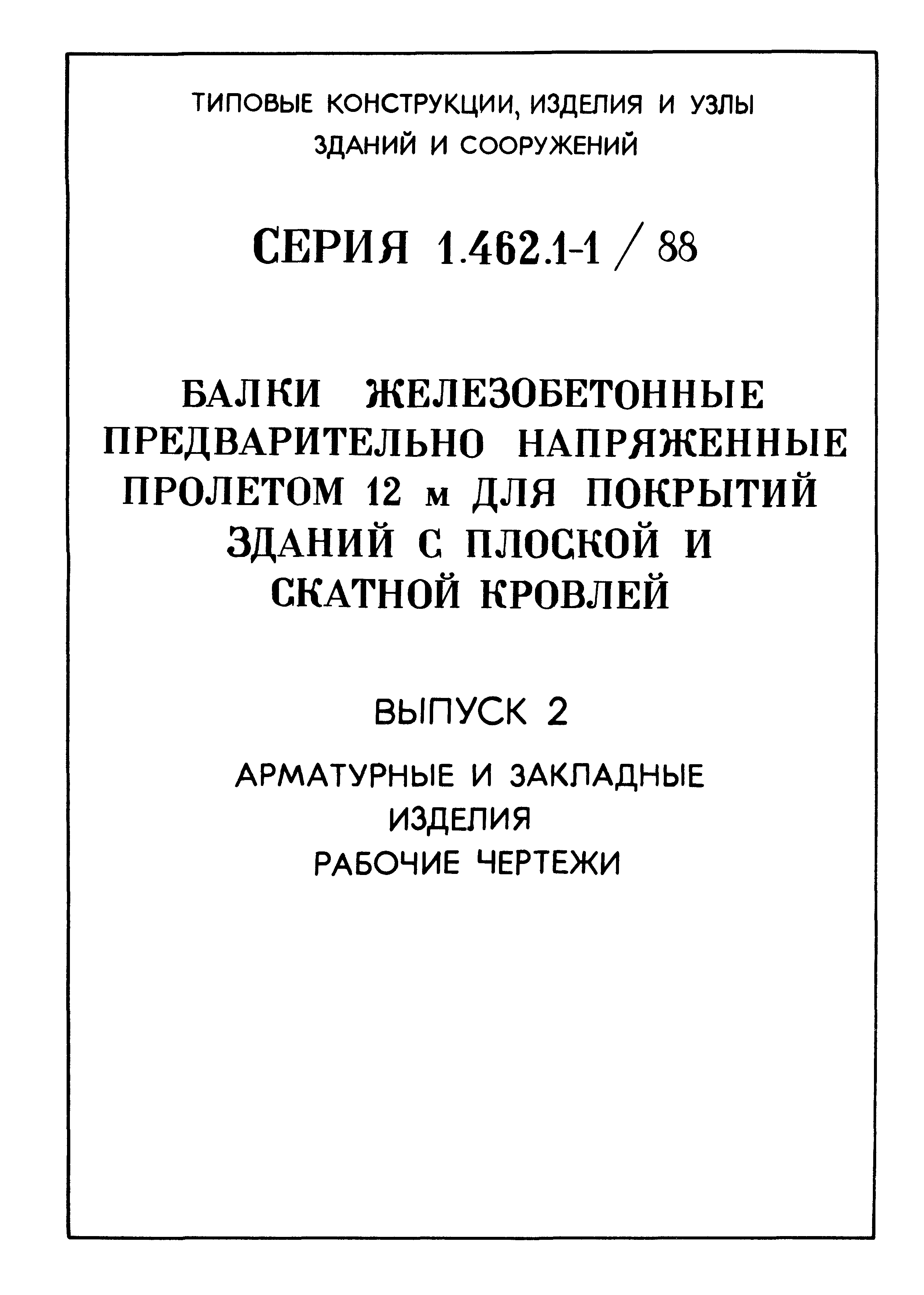 Серия 1.462.1-1/88