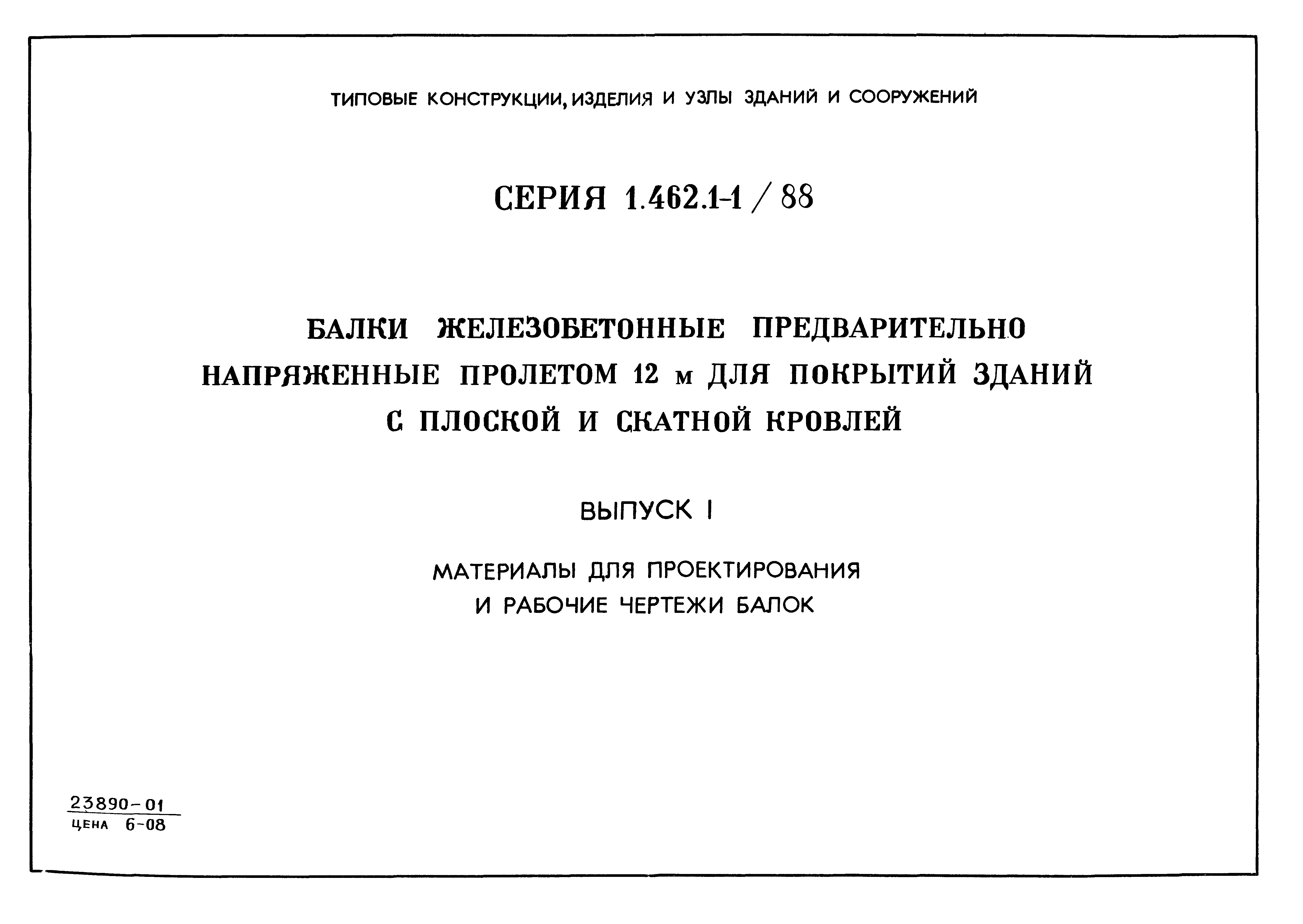 Серия 1.462.1-1/88