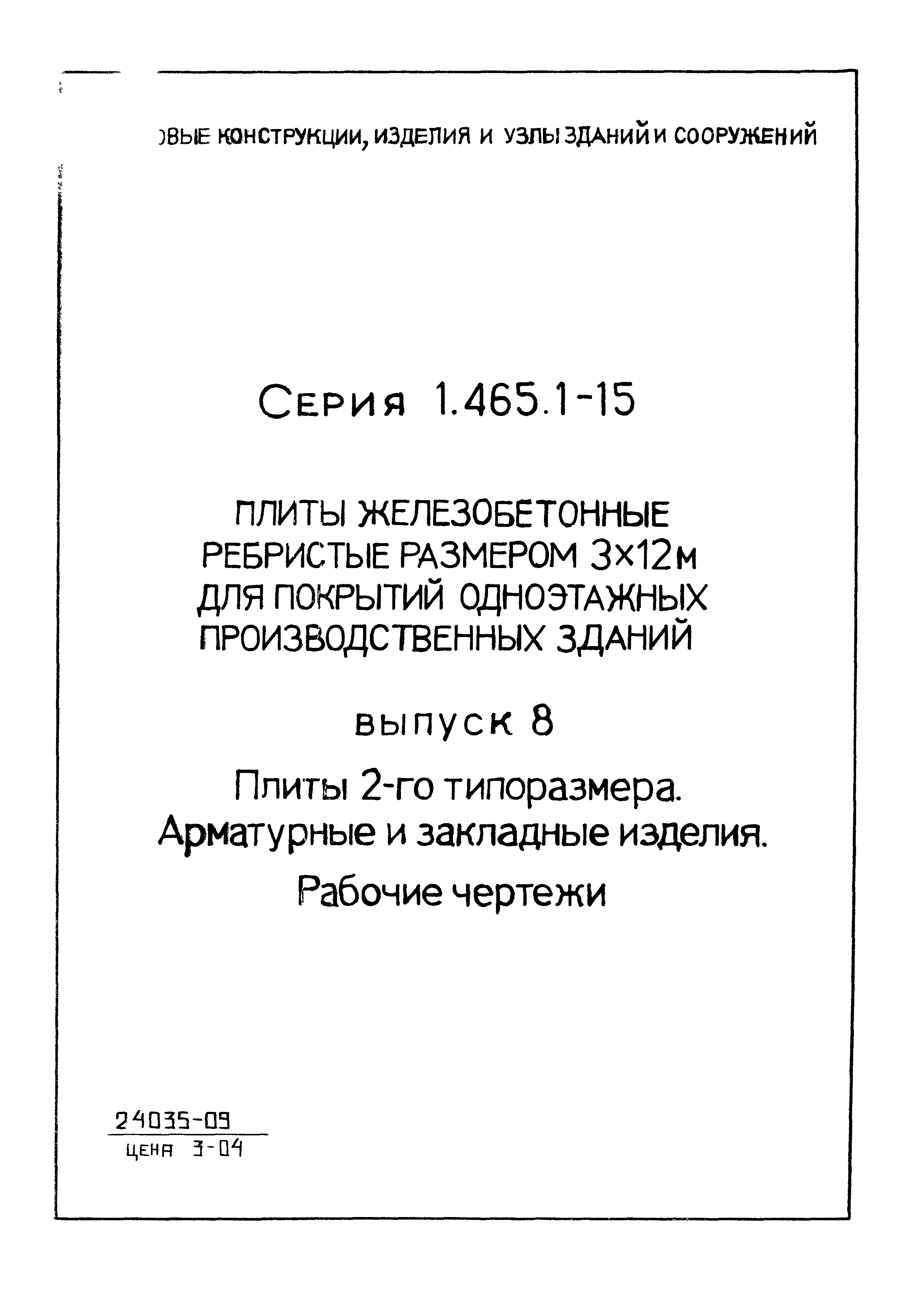 Серия 1.465.1-15