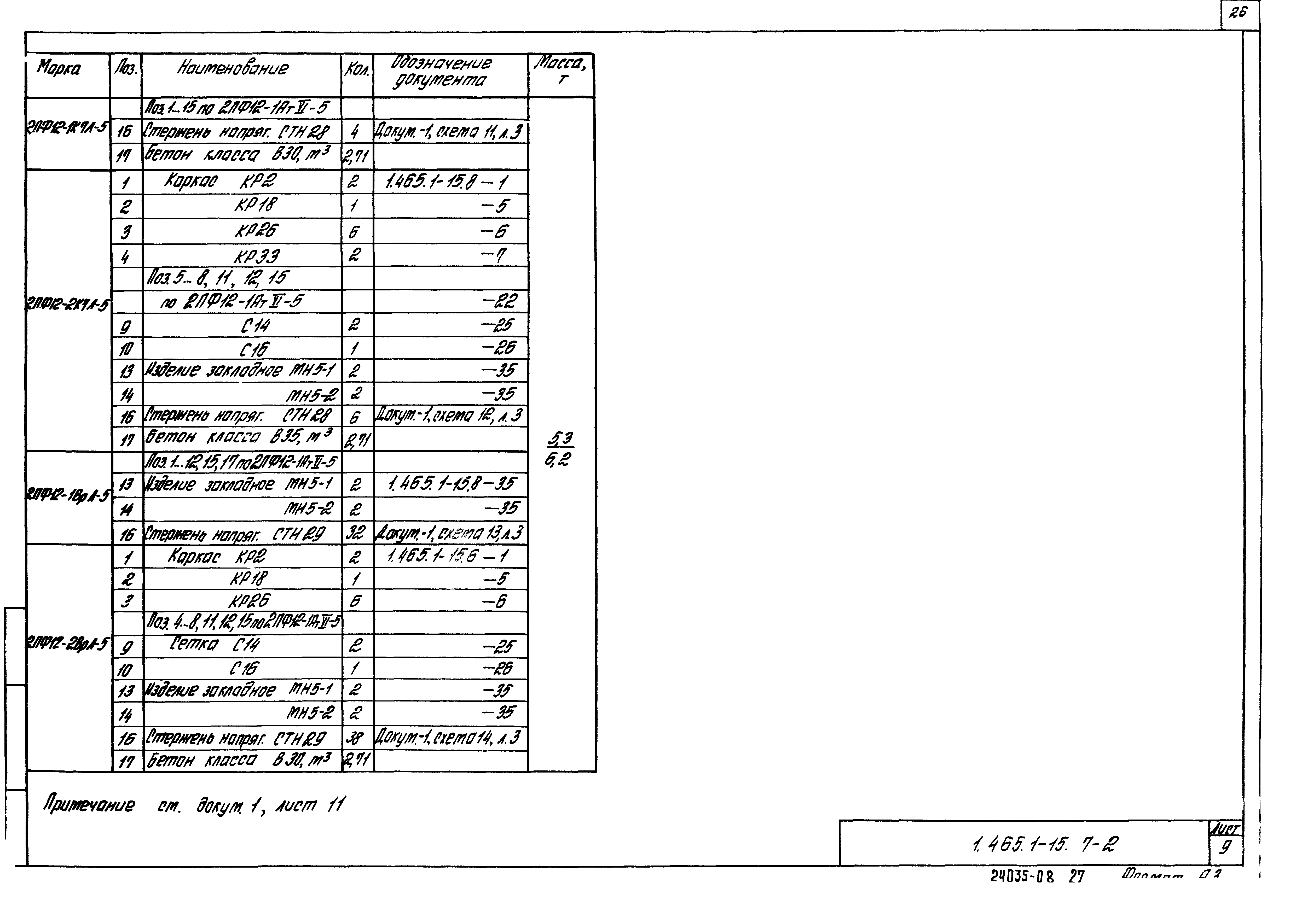 Серия 1.465.1-15