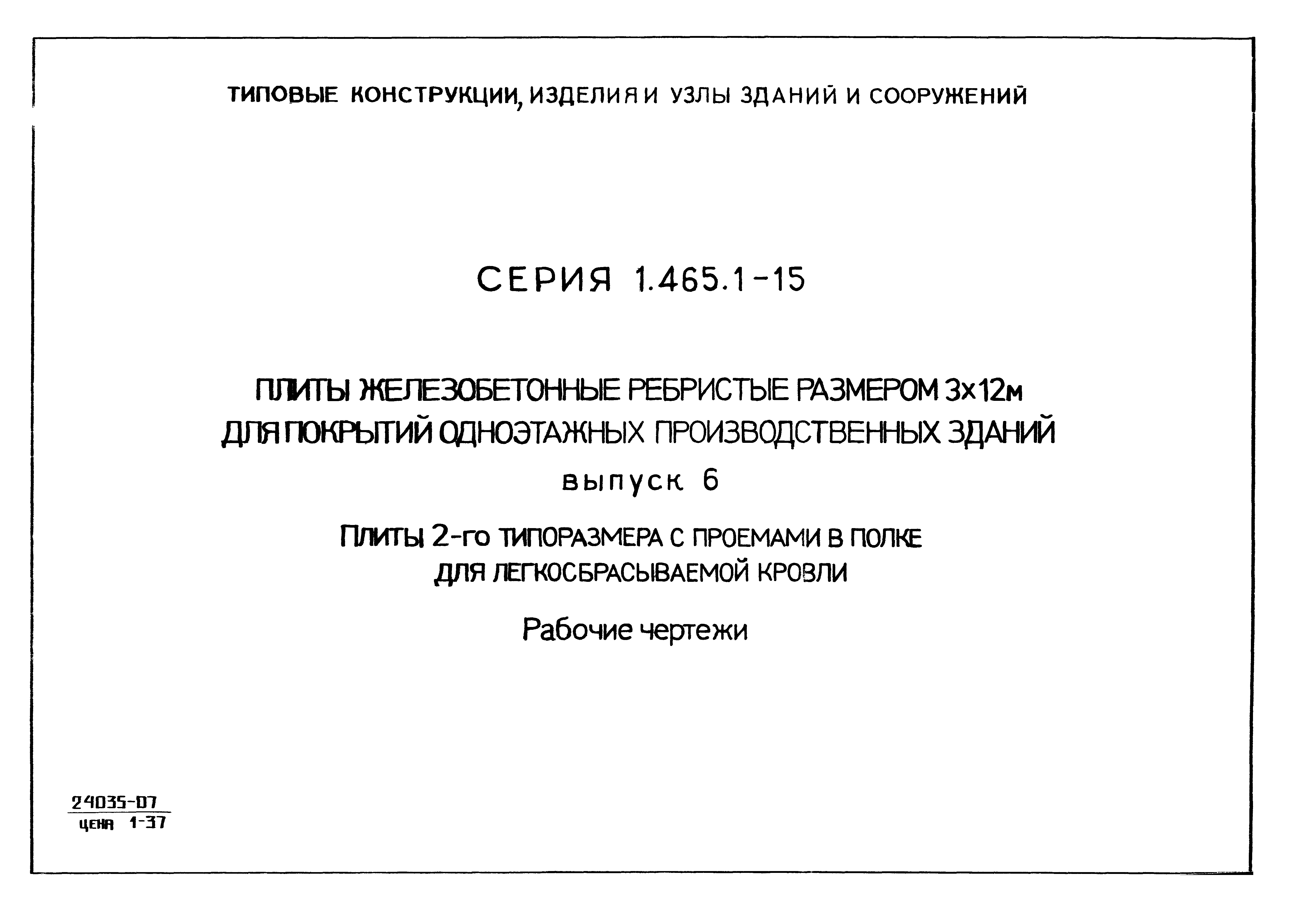 Серия 1.465.1-15