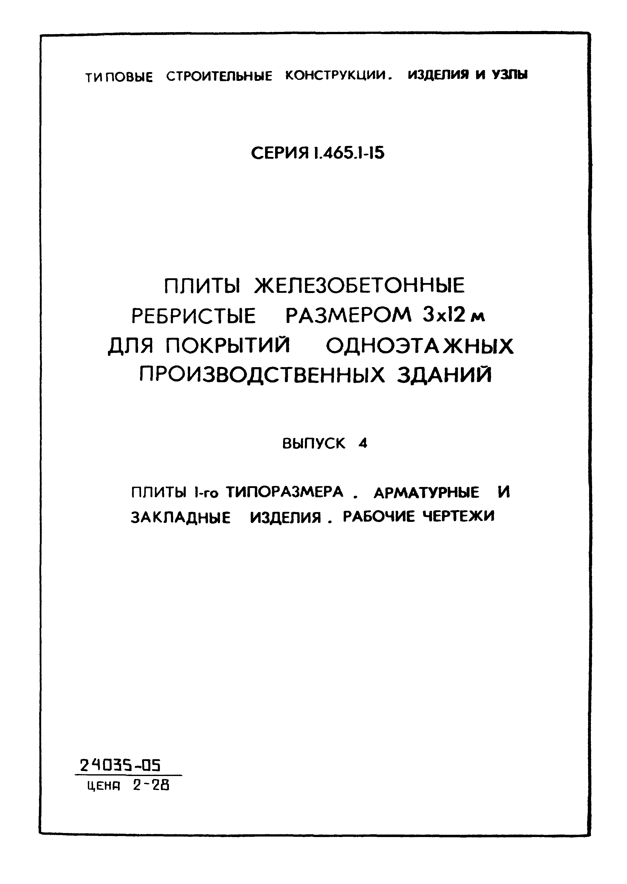 Серия 1.465.1-15