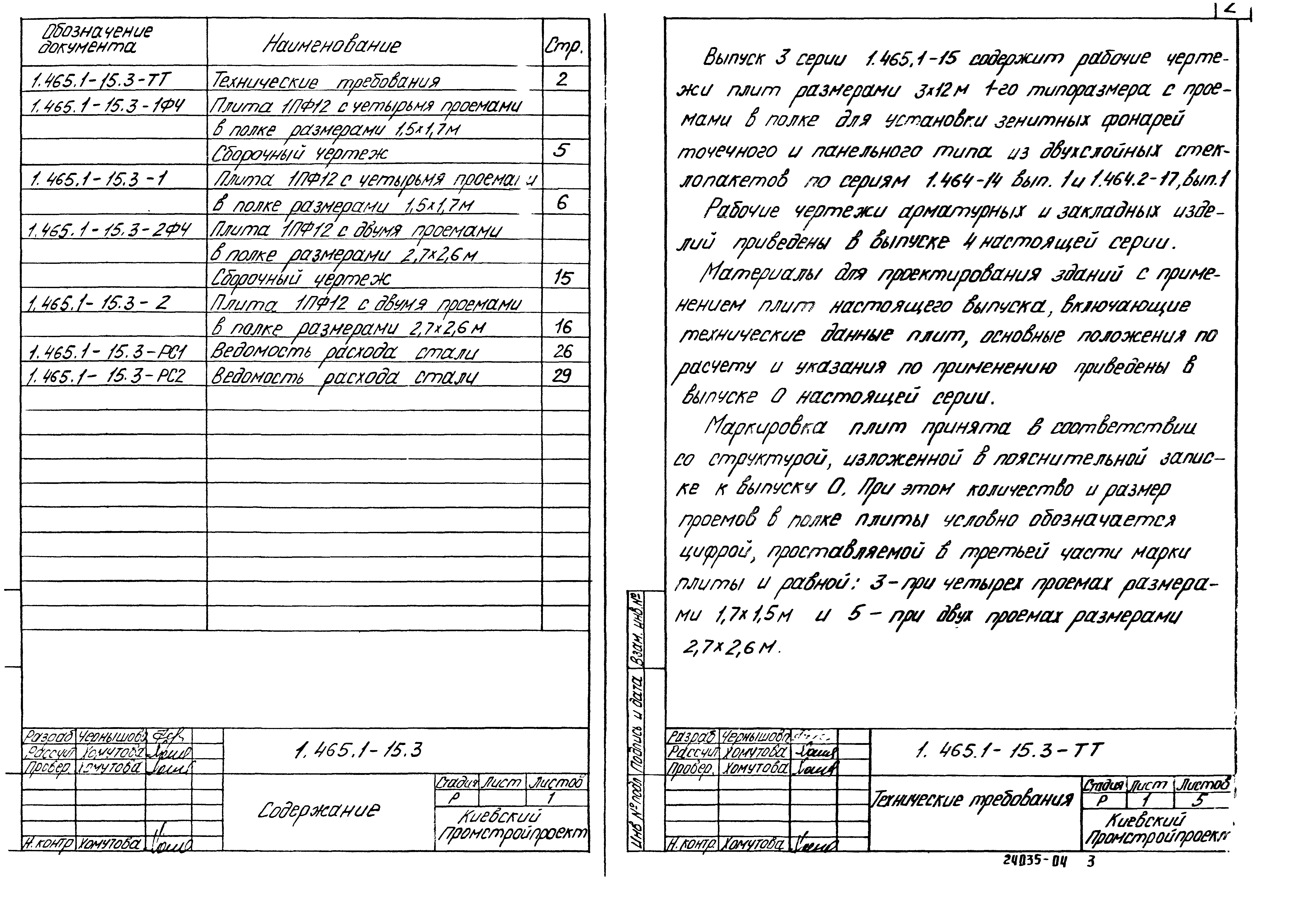 Серия 1.465.1-15